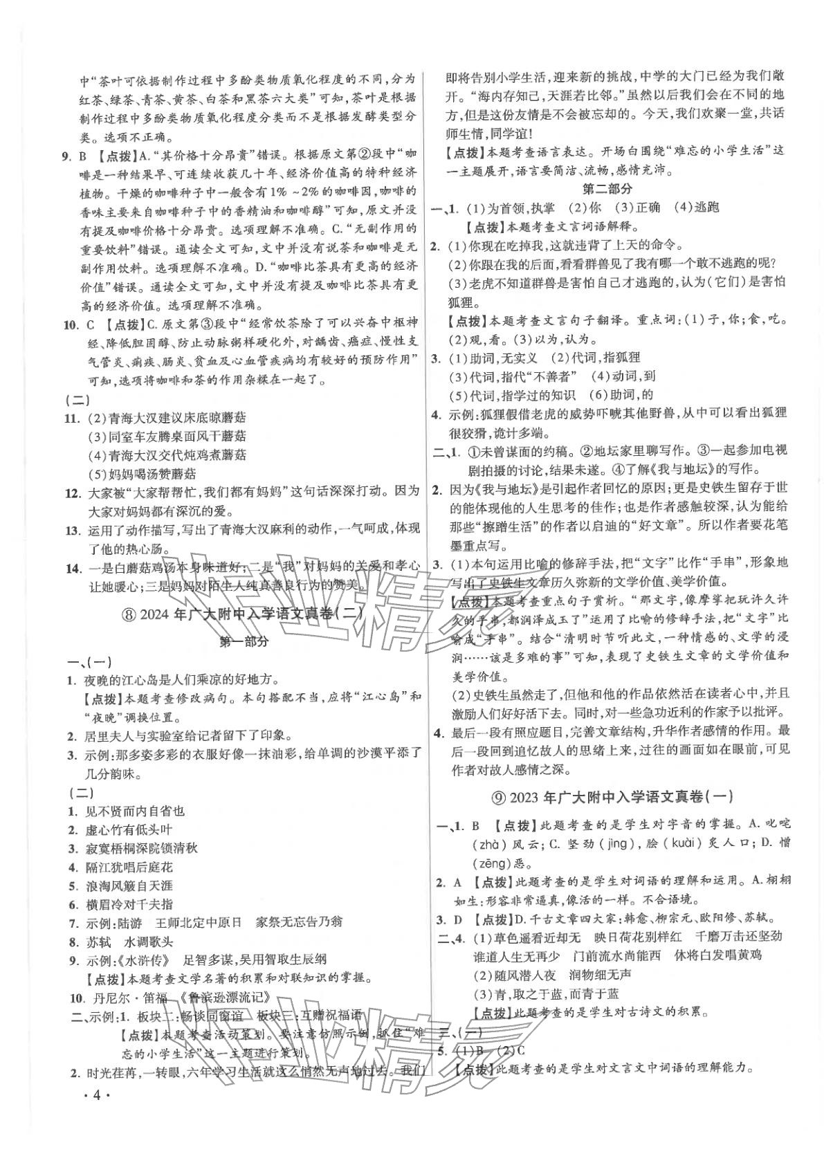 2026年小学毕业升学真题详解六年级语文全一册人教版广东专版&nbsp;第4页