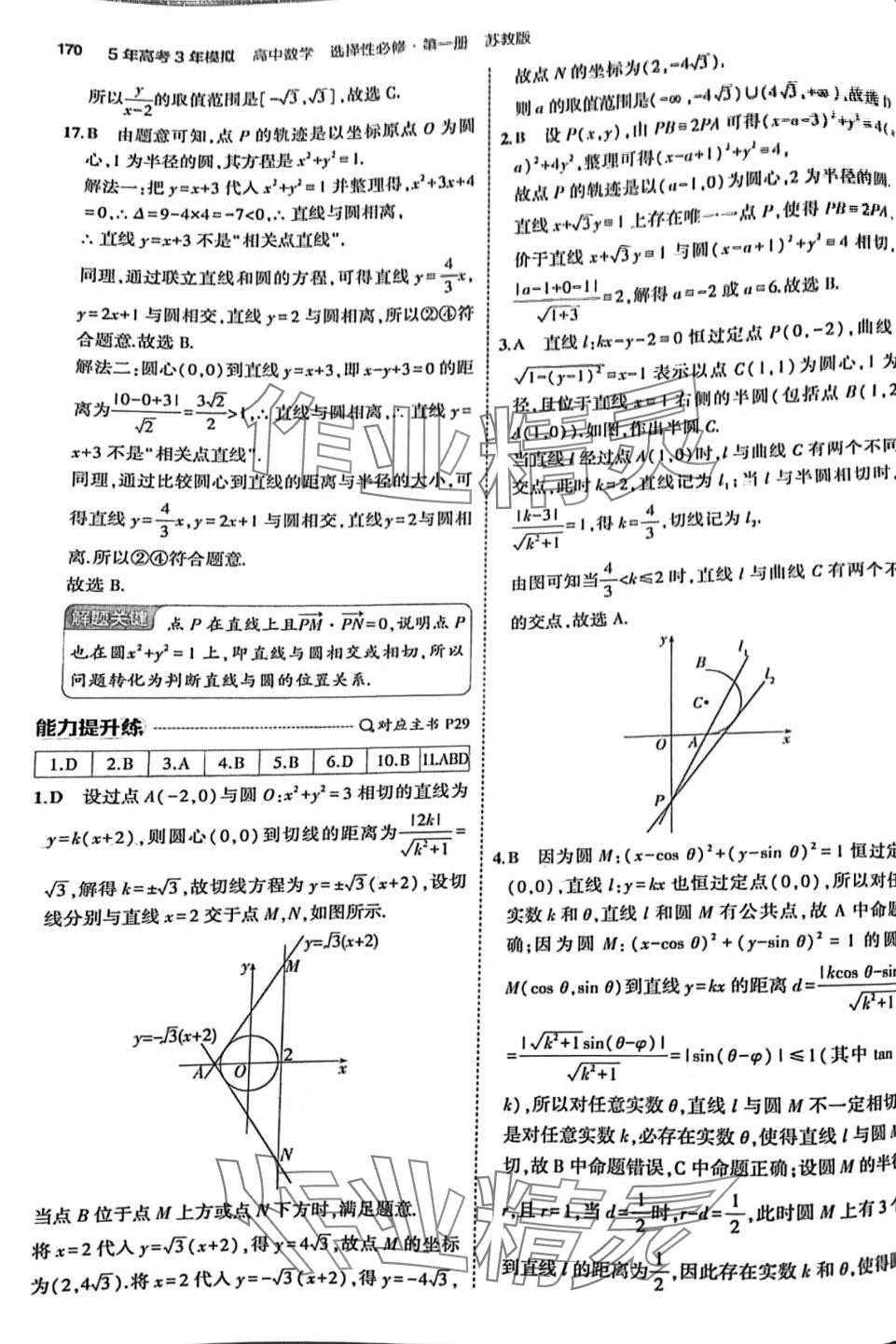 2024年5年高考3年模擬高中數(shù)學(xué)選擇性必修第一冊(cè)蘇教版 第36頁