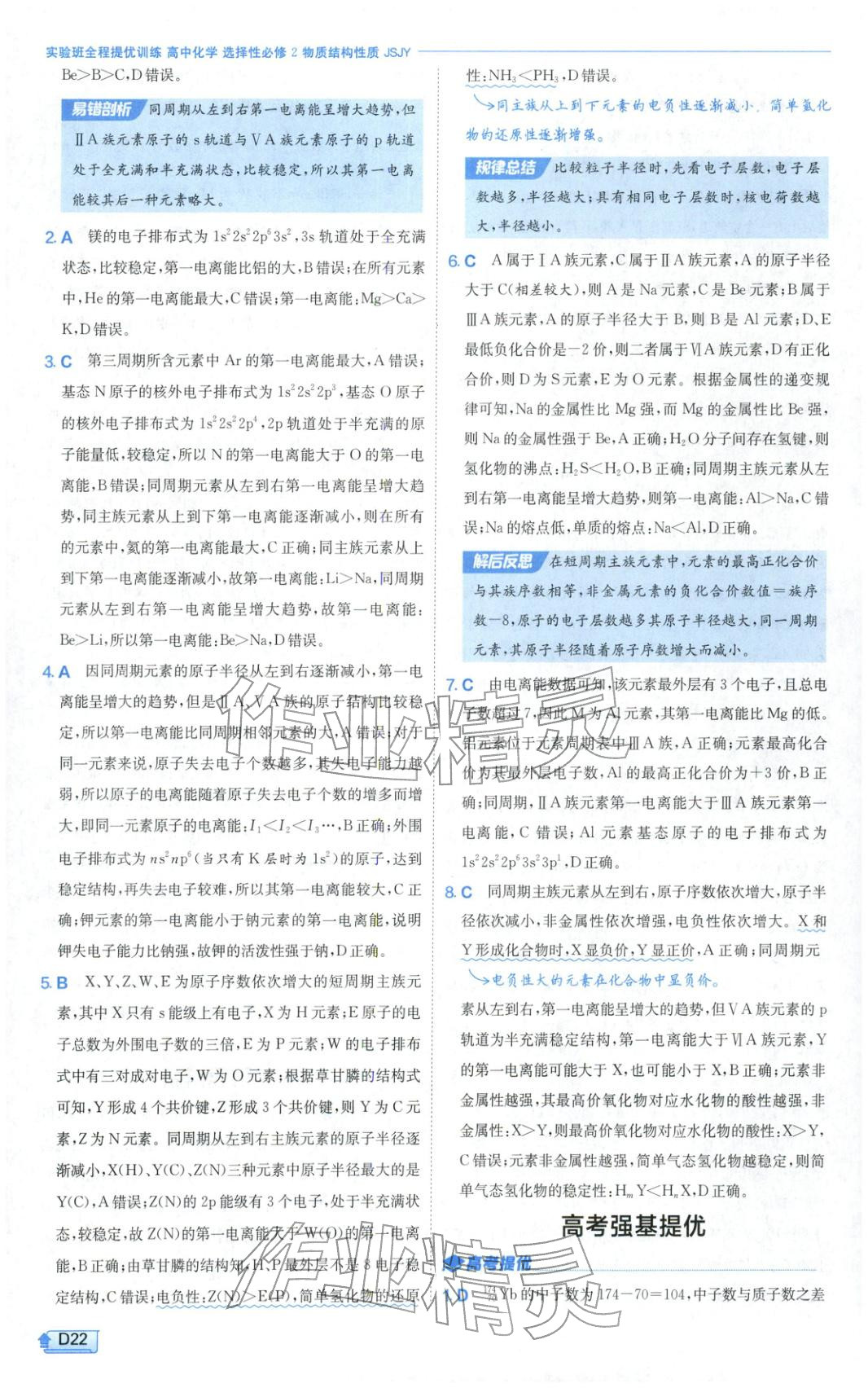 2026年实验班提优训练高中化学选择性必修第二册苏教版&nbsp;第22页