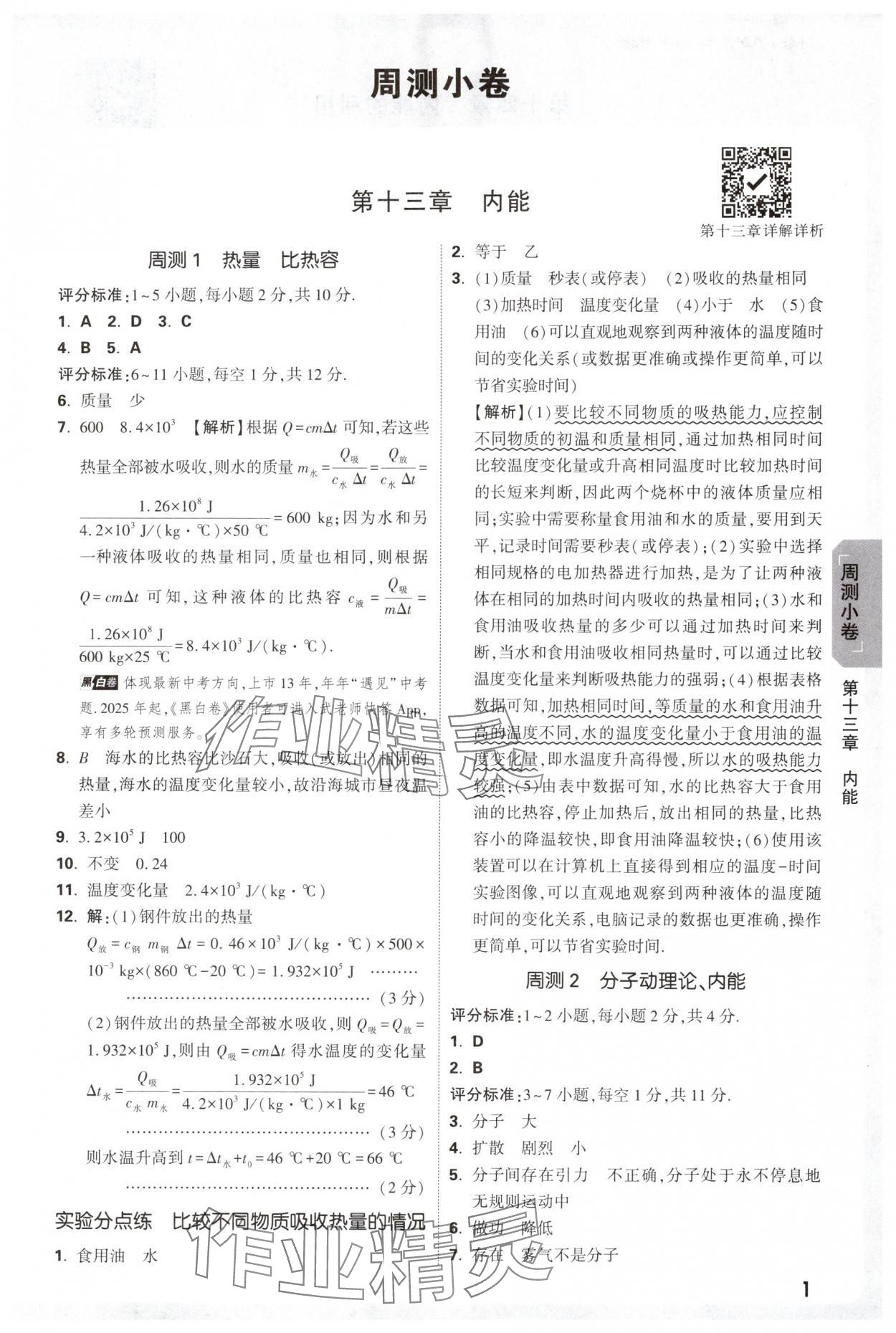 2025年万唯中考大小卷九年级物理全一册人教版 参考答案第1页