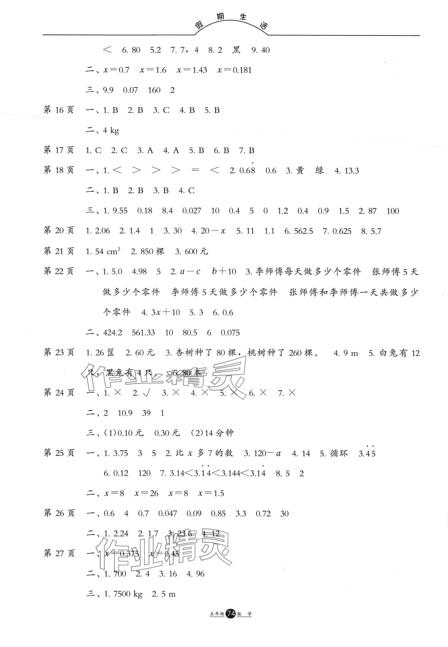 2024年假期生活方圓電子音像出版社五年級(jí)數(shù)學(xué) 第2頁