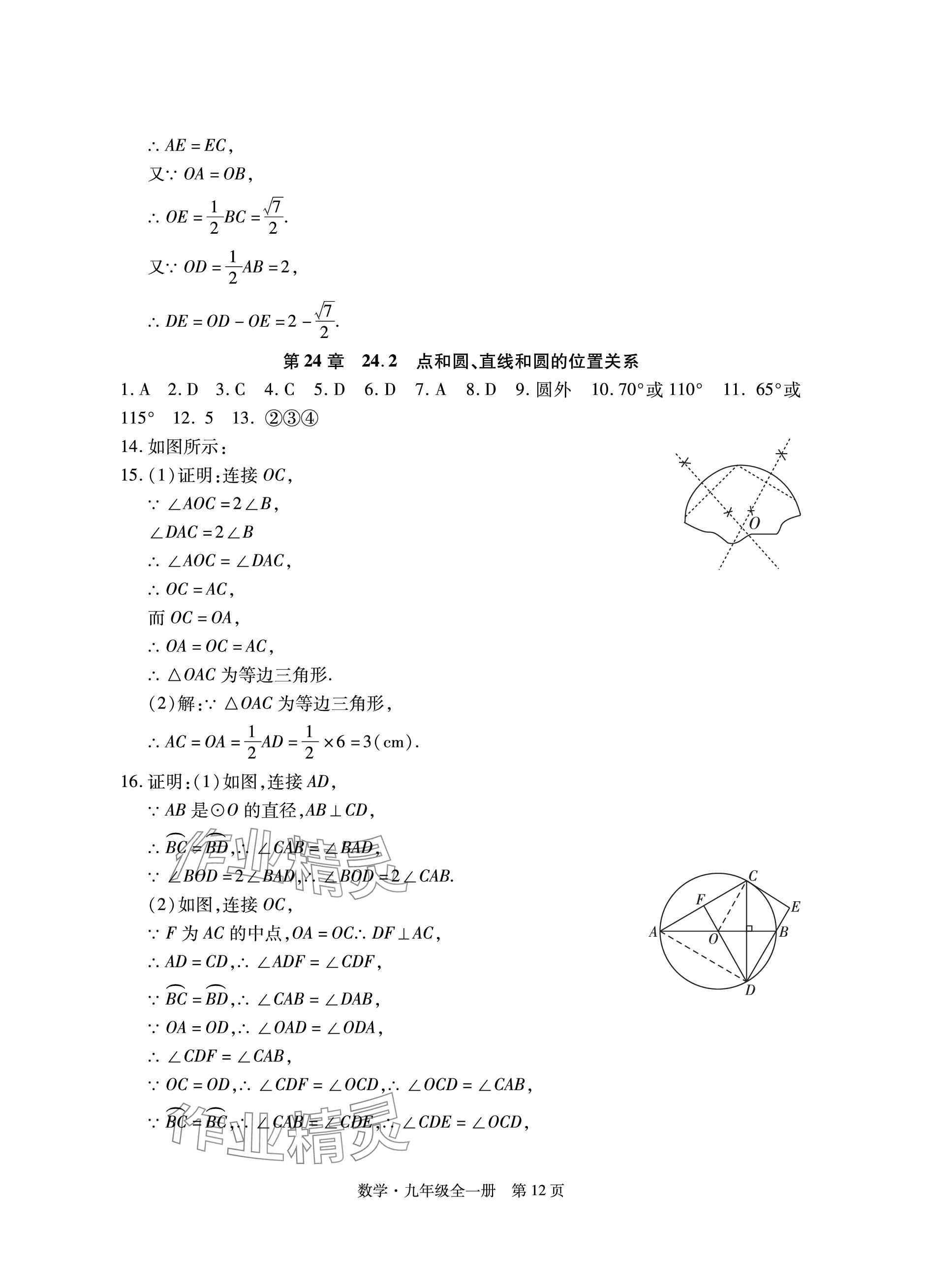 2023年初中同步練習(xí)冊自主測試卷九年級數(shù)學(xué)全一冊人教版 參考答案第12頁