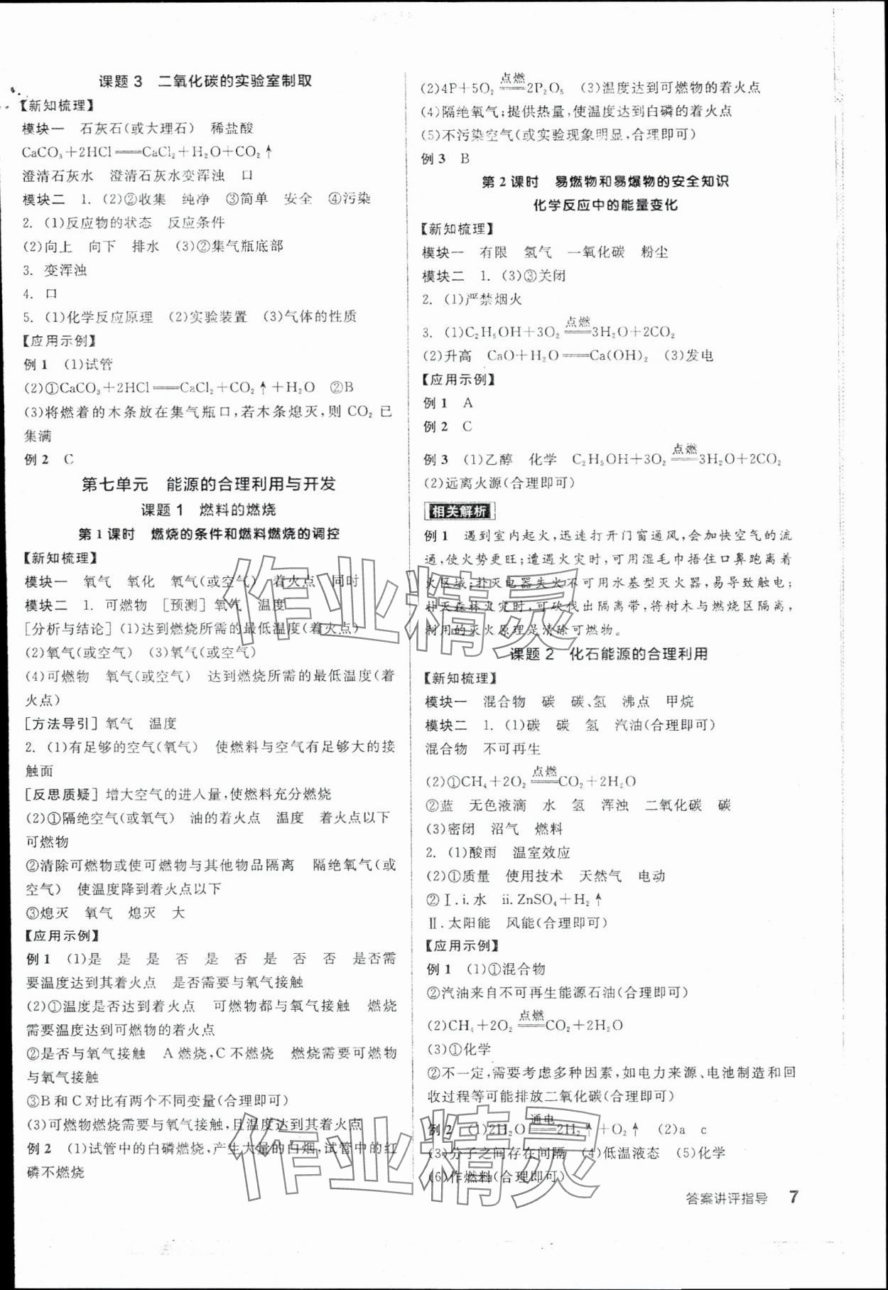 2025年全品學(xué)練考九年級化學(xué)上冊人教版 參考答案第7頁