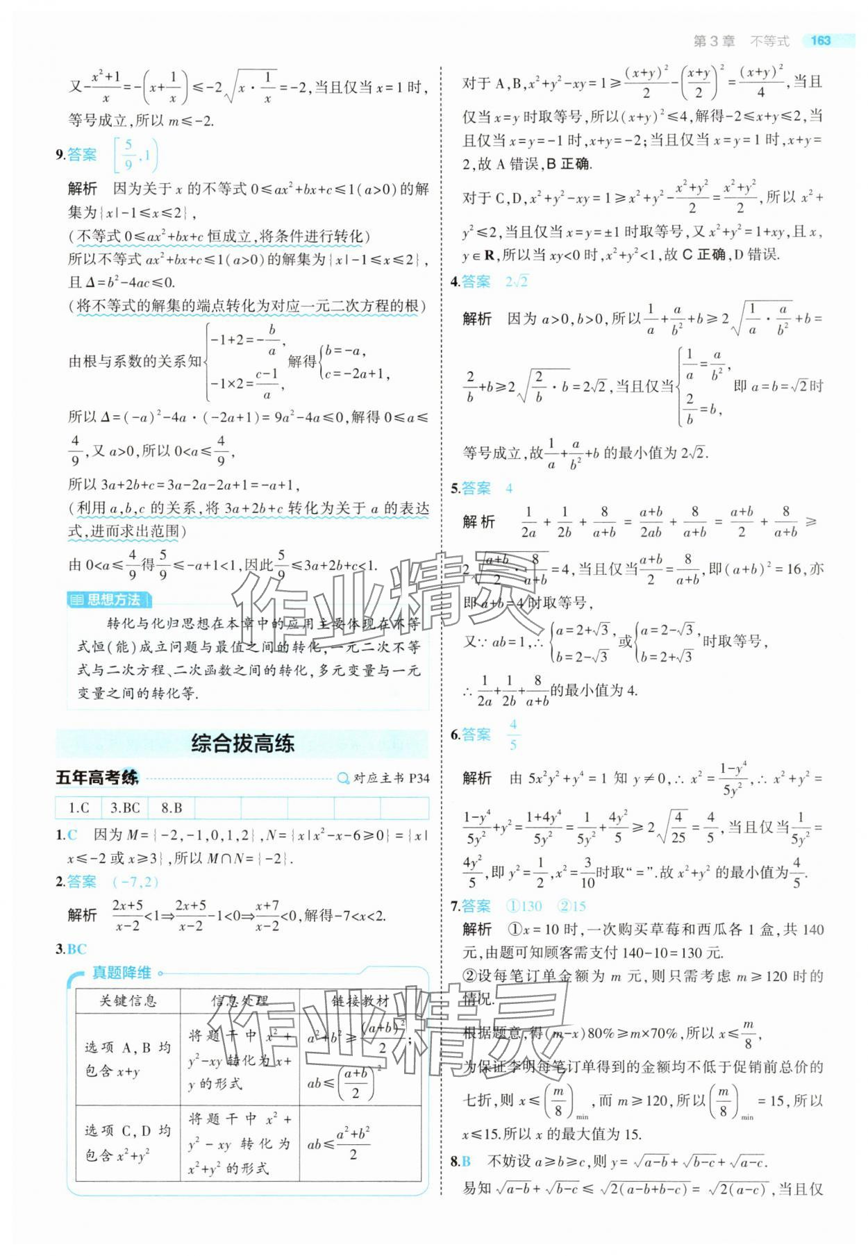 2025年5年高考3年模擬高中數(shù)學(xué)必修第一冊(cè)蘇教版 第37頁