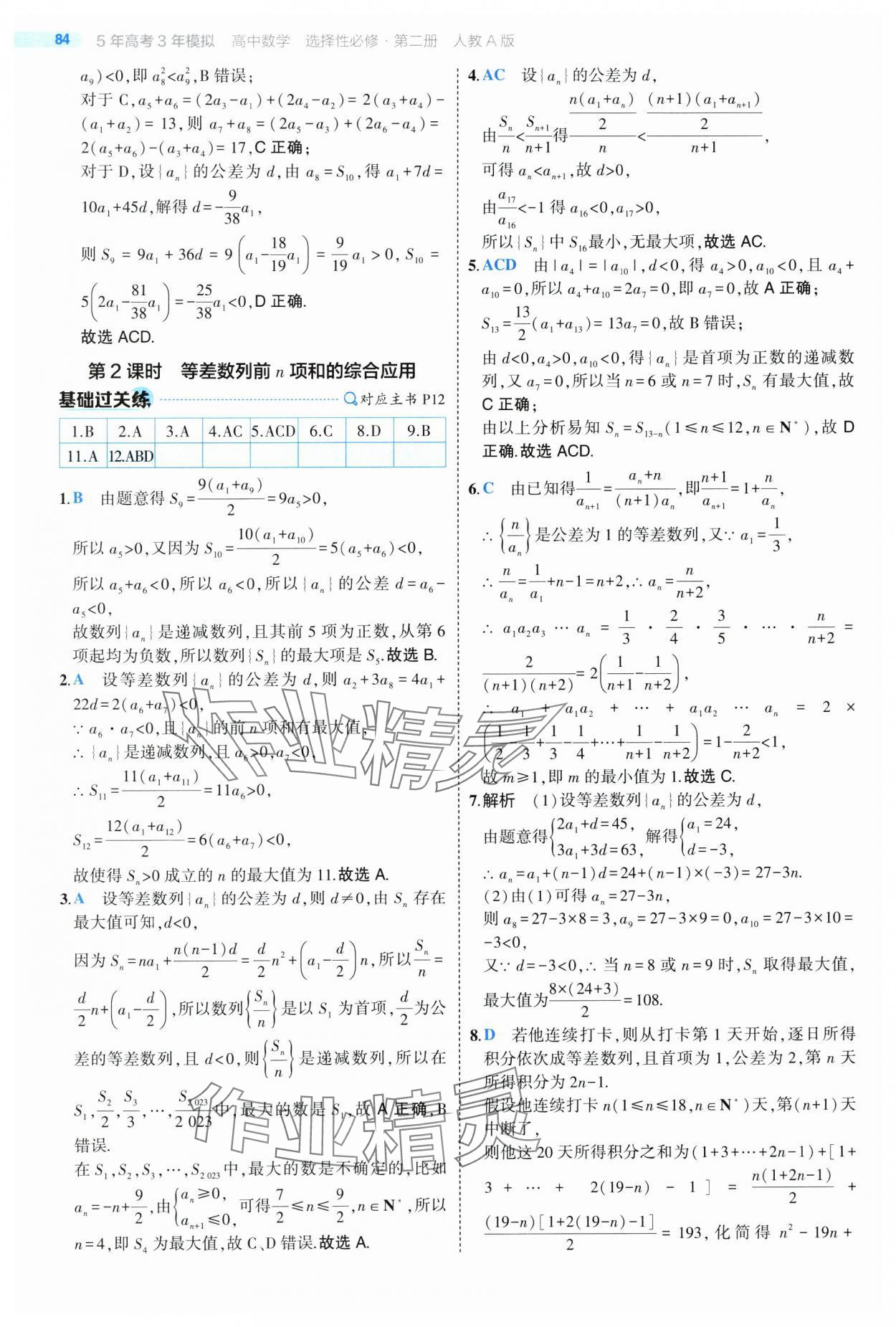 2025年5年高考3年模擬高二數(shù)學選擇性必修第二冊人教版 第12頁