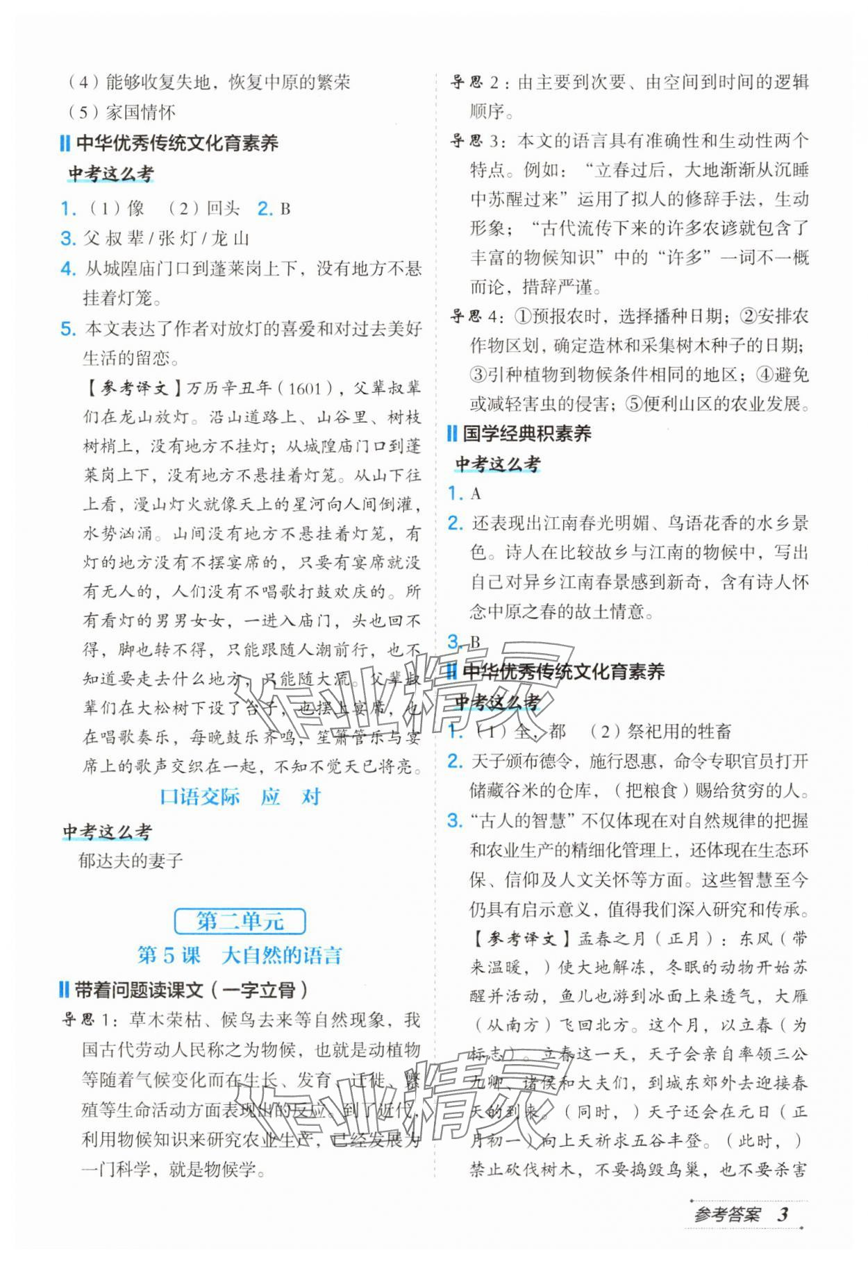 2025年特高級教師點(diǎn)撥八年級語文下冊人教版 第3頁