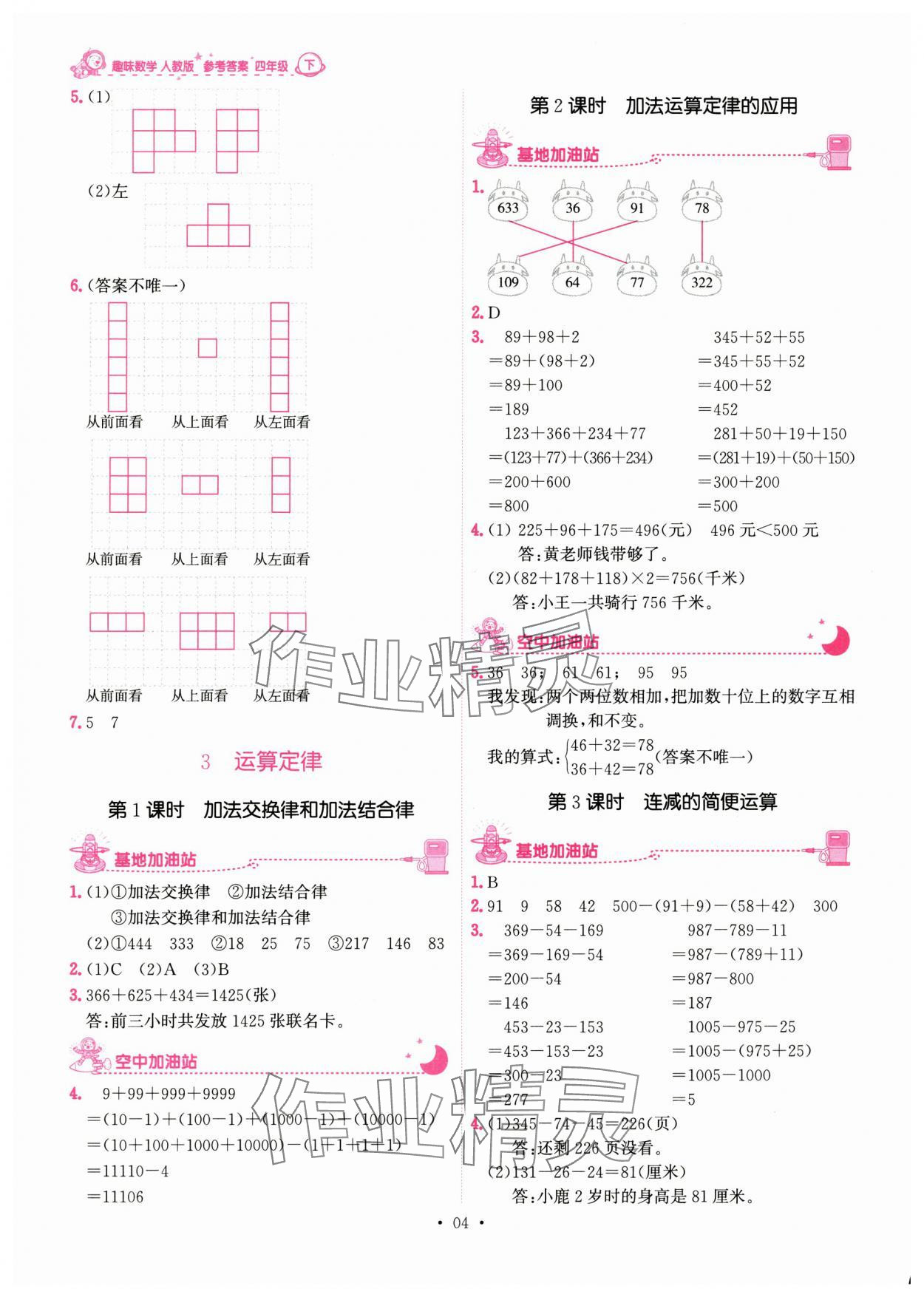 2024年趣味數(shù)學(xué)四年級數(shù)學(xué)下冊 參考答案第4頁