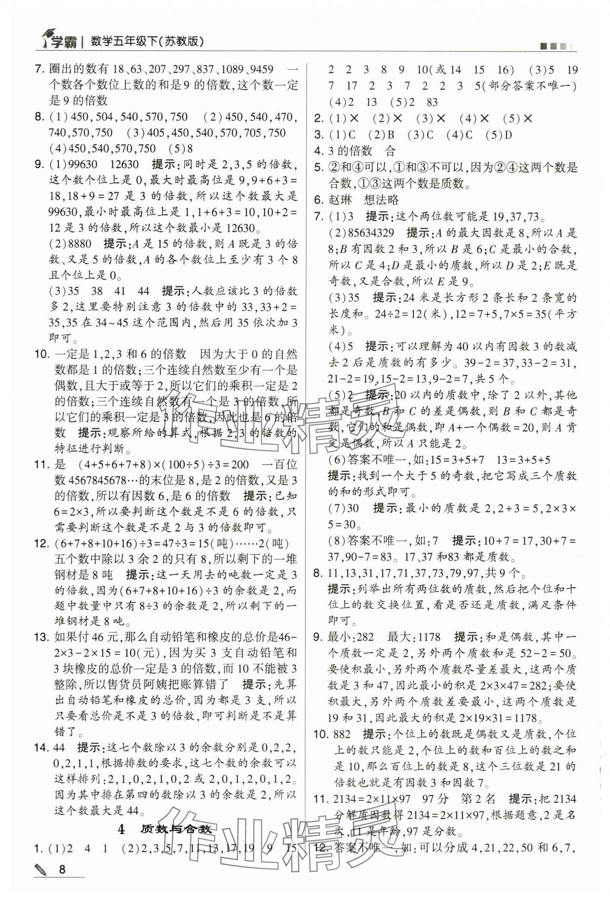 2024年喬木圖書學(xué)霸五年級(jí)數(shù)學(xué)下冊(cè)蘇教版 第8頁