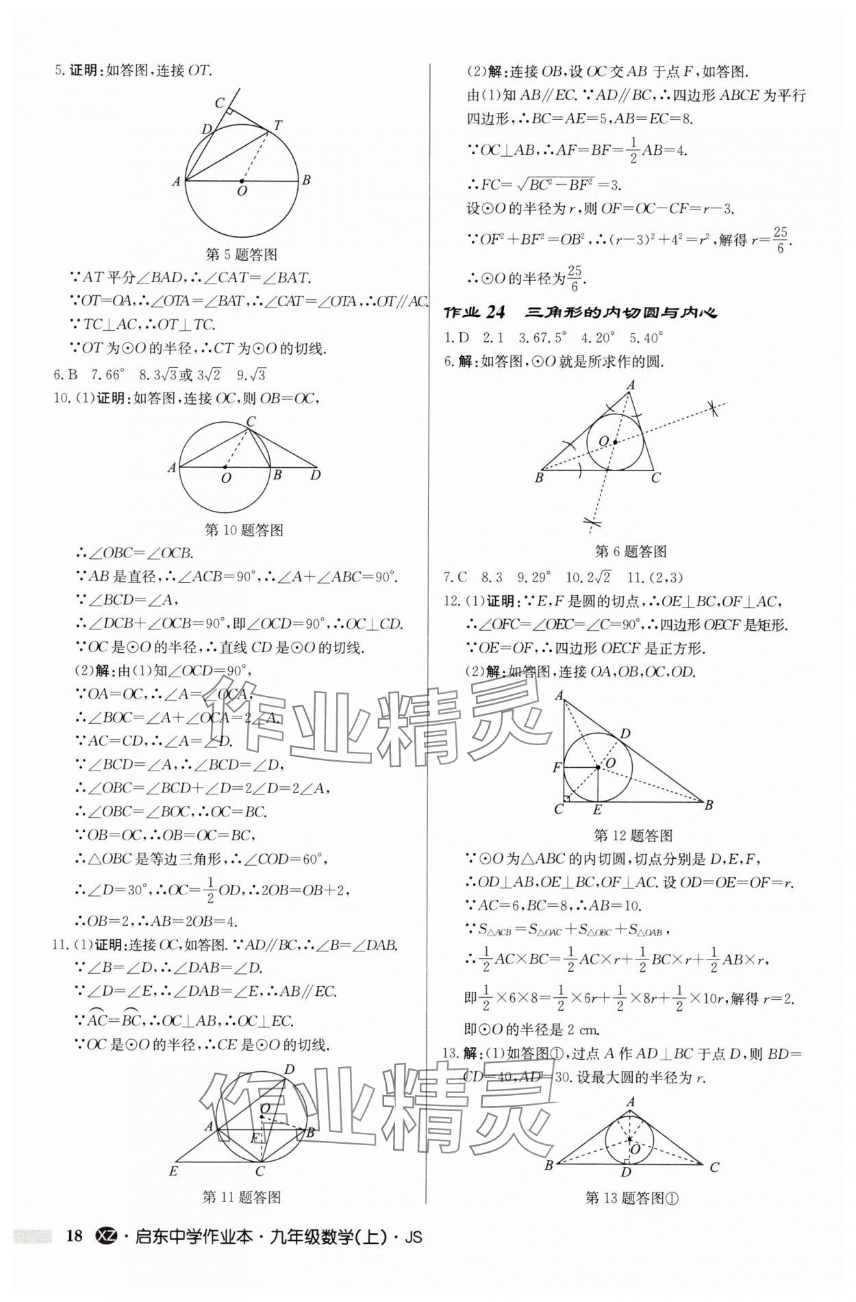 2025年啟東中學作業(yè)本九年級數學上冊蘇科版徐州專版 第18頁