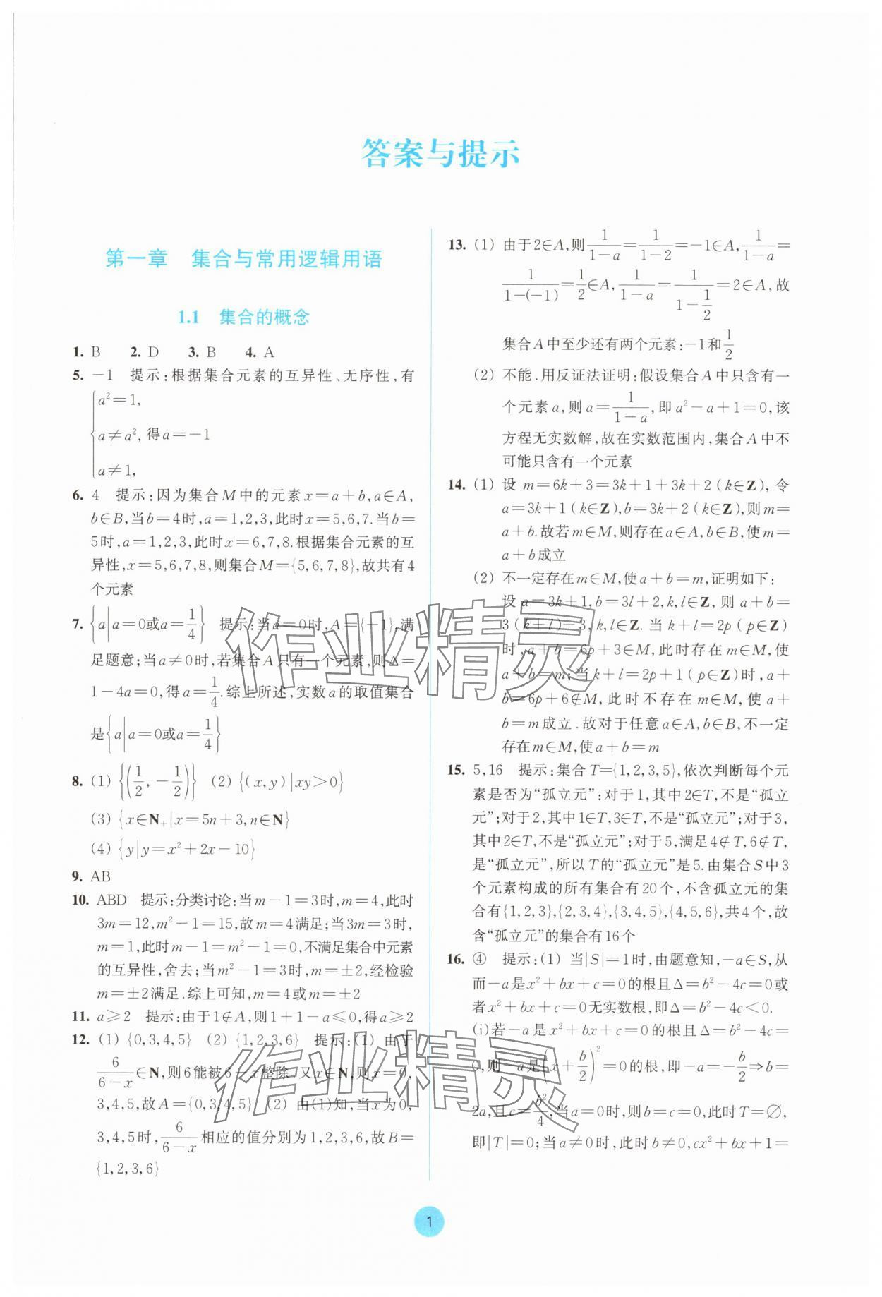 2025年作业本浙江教育出版社高中数学必修第一册双色版 参考答案第1页