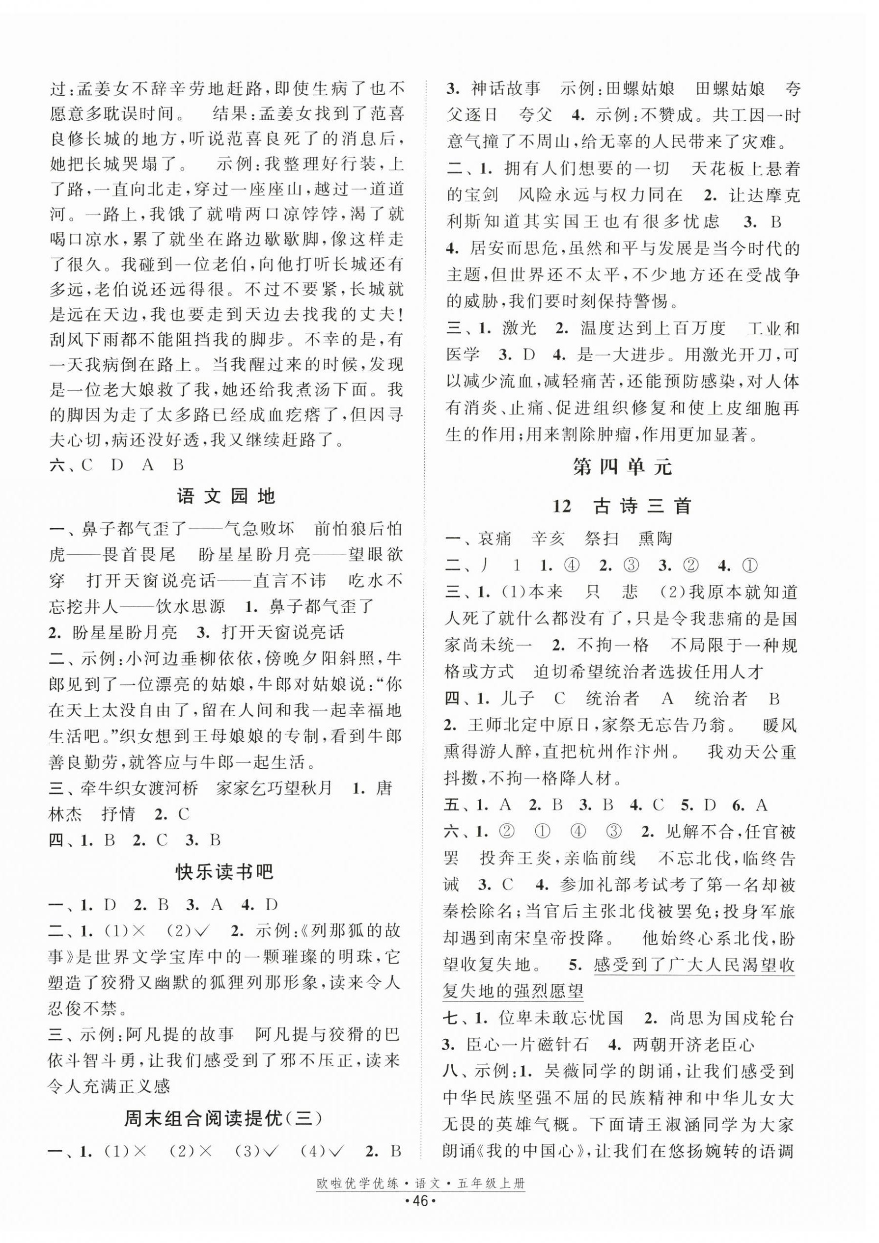 2024年歐啦優(yōu)學(xué)優(yōu)練五年級(jí)語(yǔ)文上冊(cè)人教版 參考答案第6頁(yè)