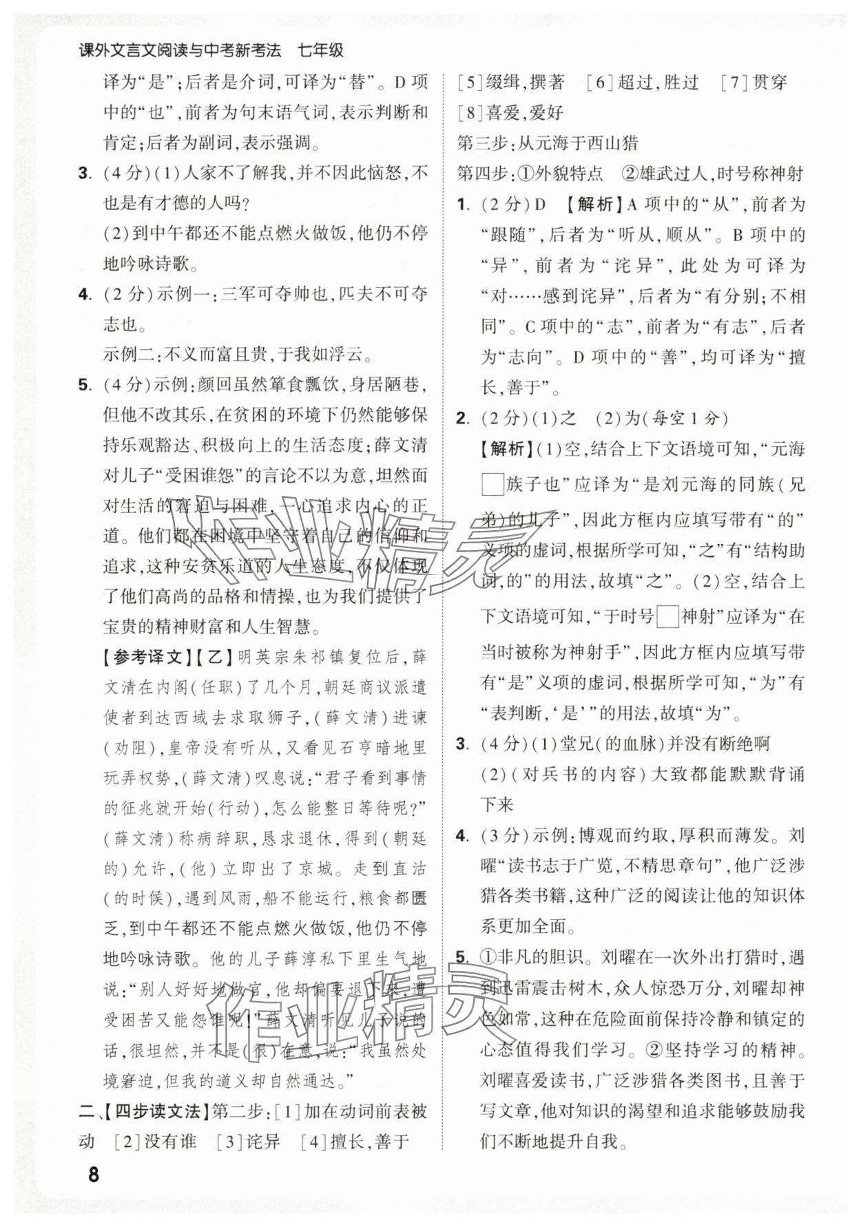 2026年万唯中考课外文言文阅读七年级语文上册人教版&nbsp;第8页