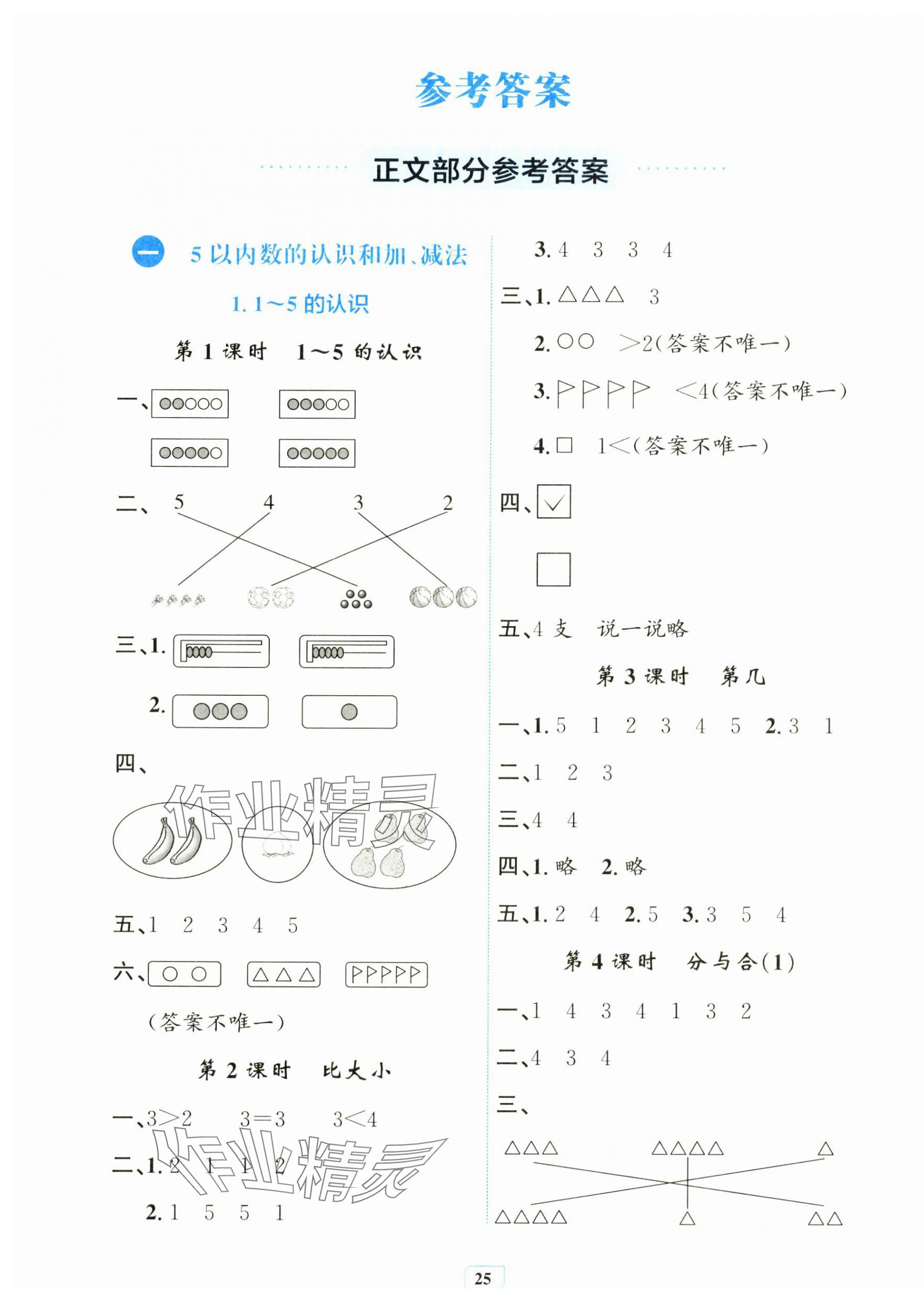 2024年課堂練習(xí)一年級(jí)數(shù)學(xué)上冊(cè)人教版 第1頁(yè)