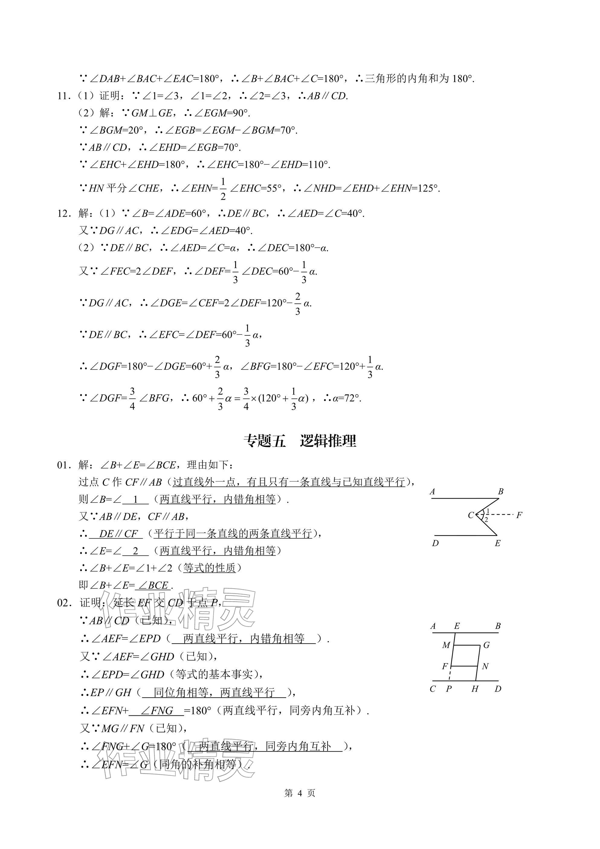 2026年名校学典核心考点武汉出版社七年级数学下册人教版&nbsp;参考答案第4页