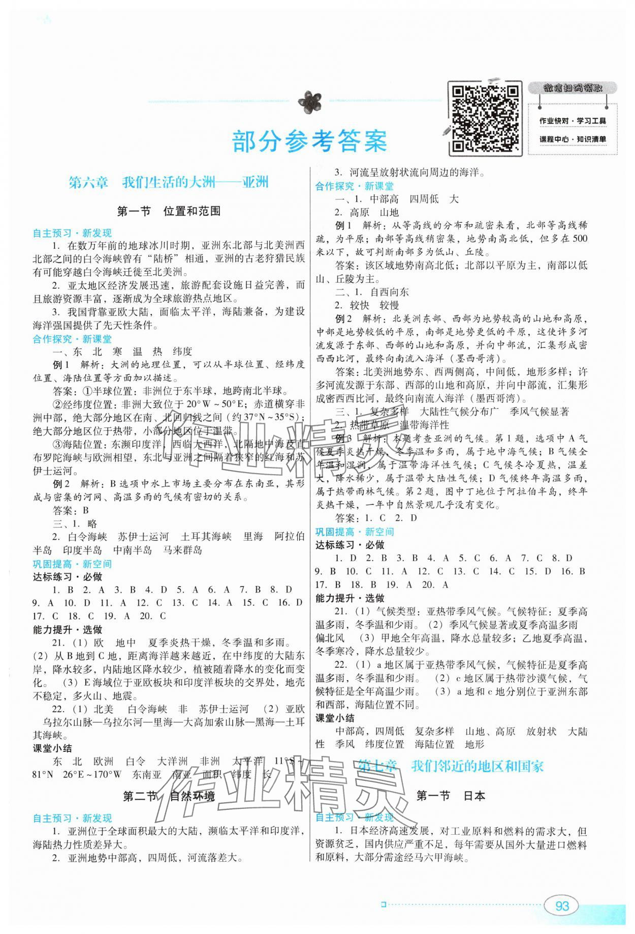 2024年南方新課堂金牌學案七年級地理下冊人教版 第1頁