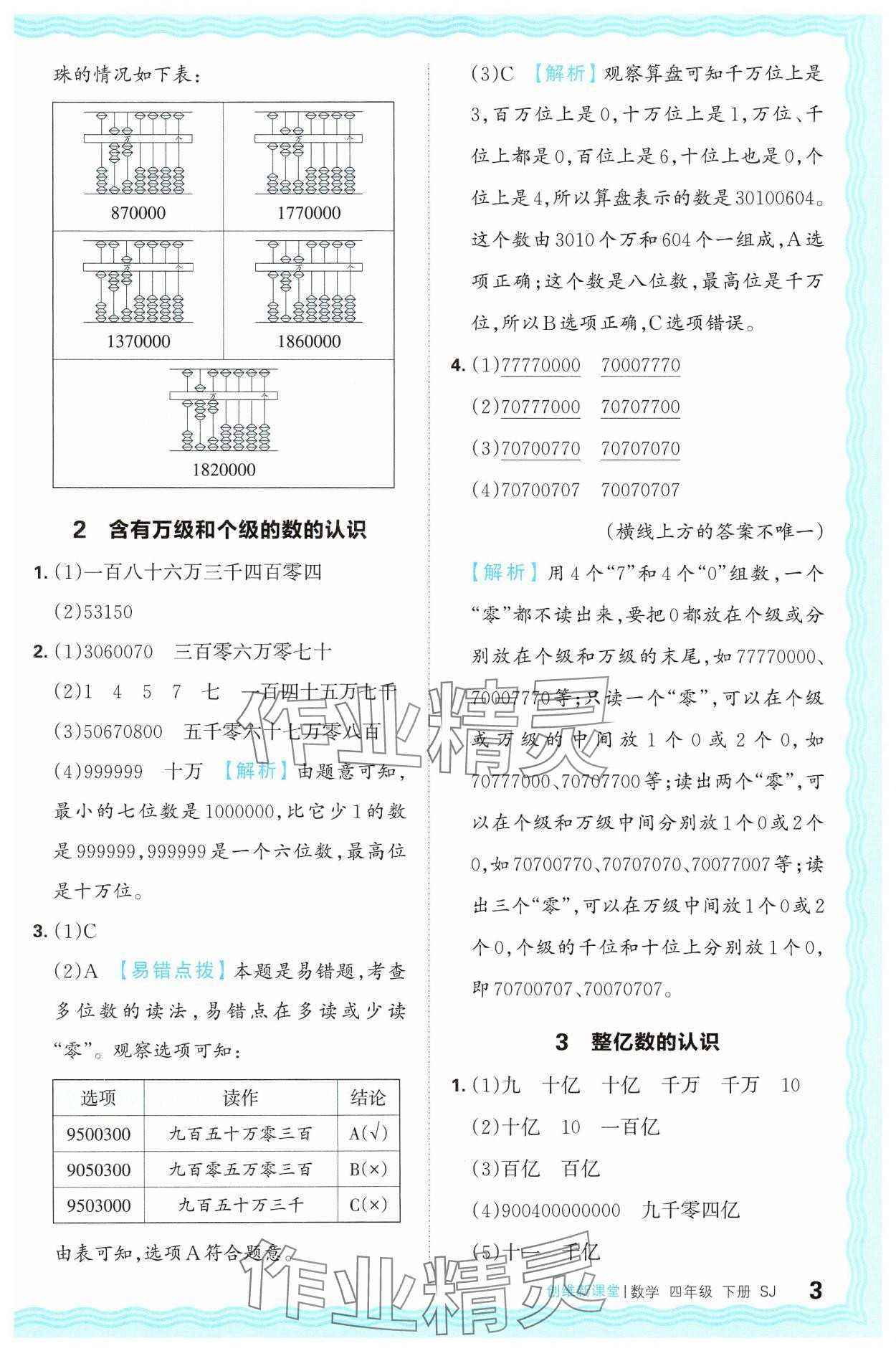 2025年創(chuàng)維新課堂四年級(jí)數(shù)學(xué)下冊(cè)蘇教版 第3頁(yè)