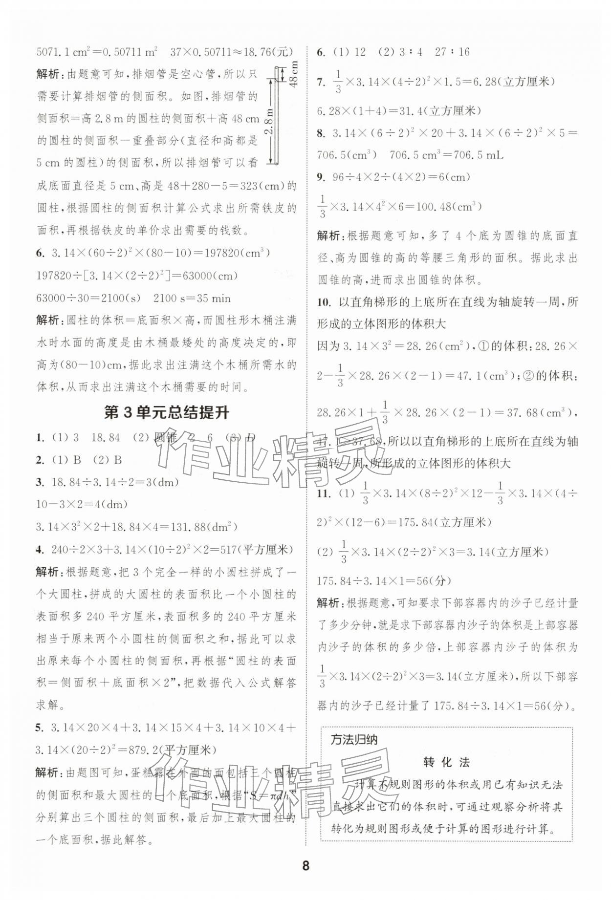 2026年通城学典课时作业本六年级数学下册人教版&nbsp;第8页