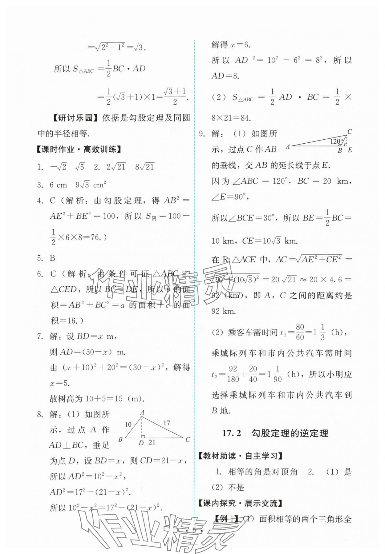 2024年能力培養(yǎng)與測試八年級數(shù)學(xué)下冊人教版 第9頁