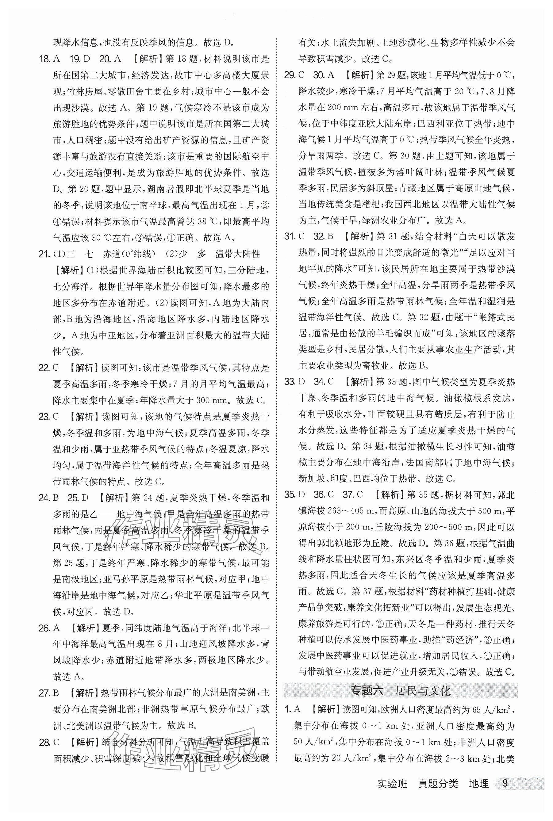 2025年實驗班真題分類中考地理&nbsp;參考答案第9頁