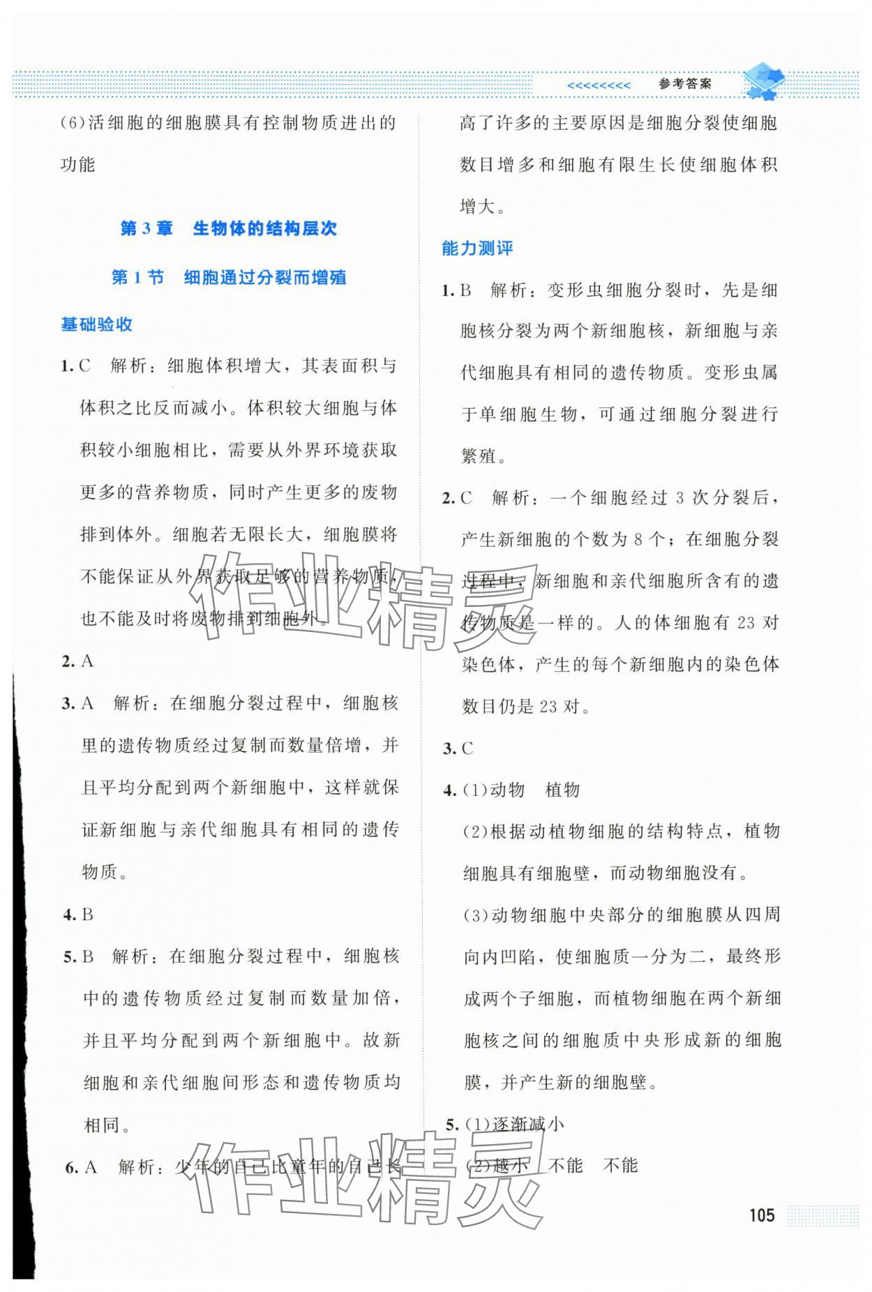 2025年课堂精练七年级生物上册北师大版海南专版 第7页