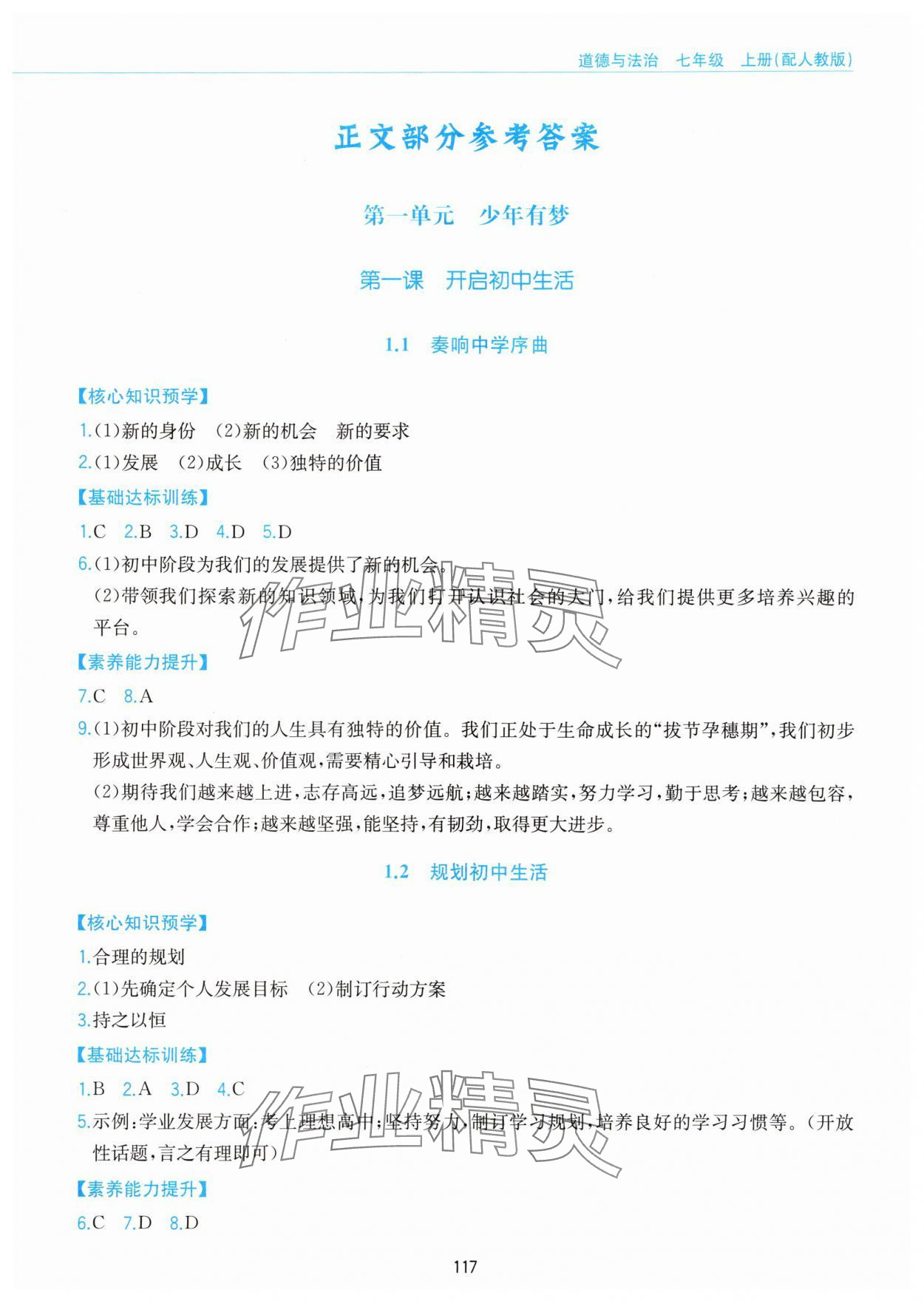 2025年新编基础训练黄山书社七年级道德与法治上册人教版 第1页