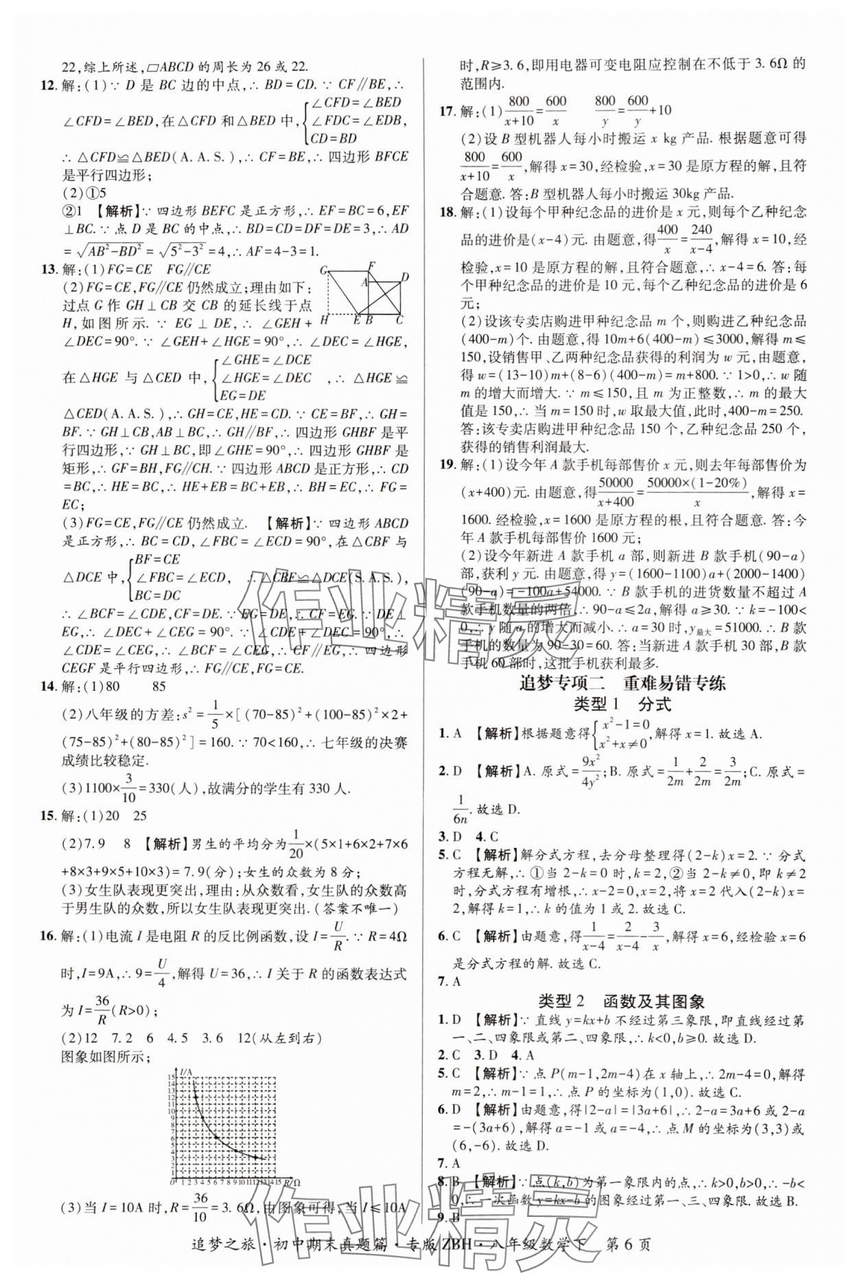 2025年追梦之旅初中期末真题篇八年级数学下册华师大版河南专版&nbsp;参考答案第6页