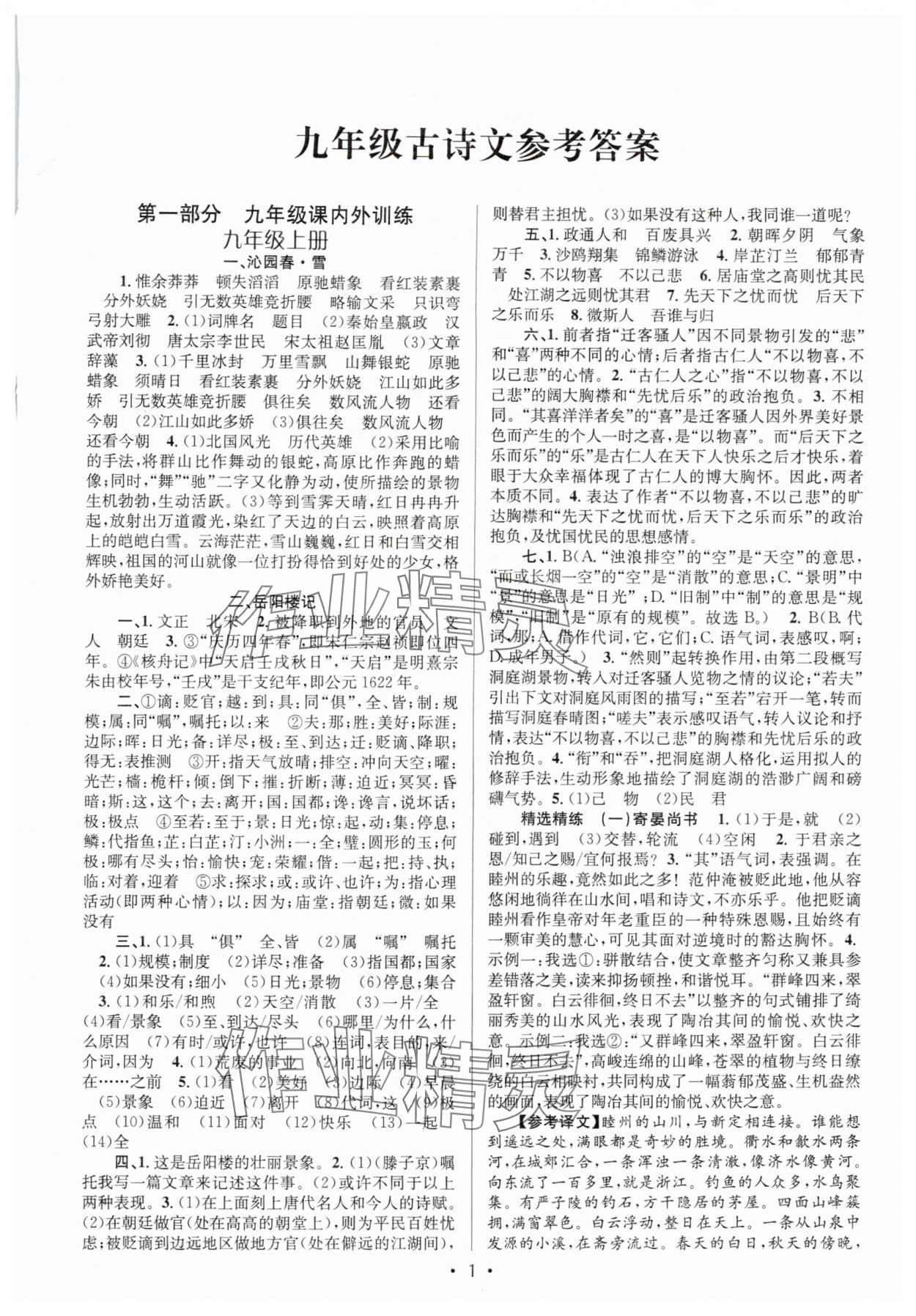 2025年初中课内外古诗文阅读特训与名著阅读九年级全一册 参考答案第1页