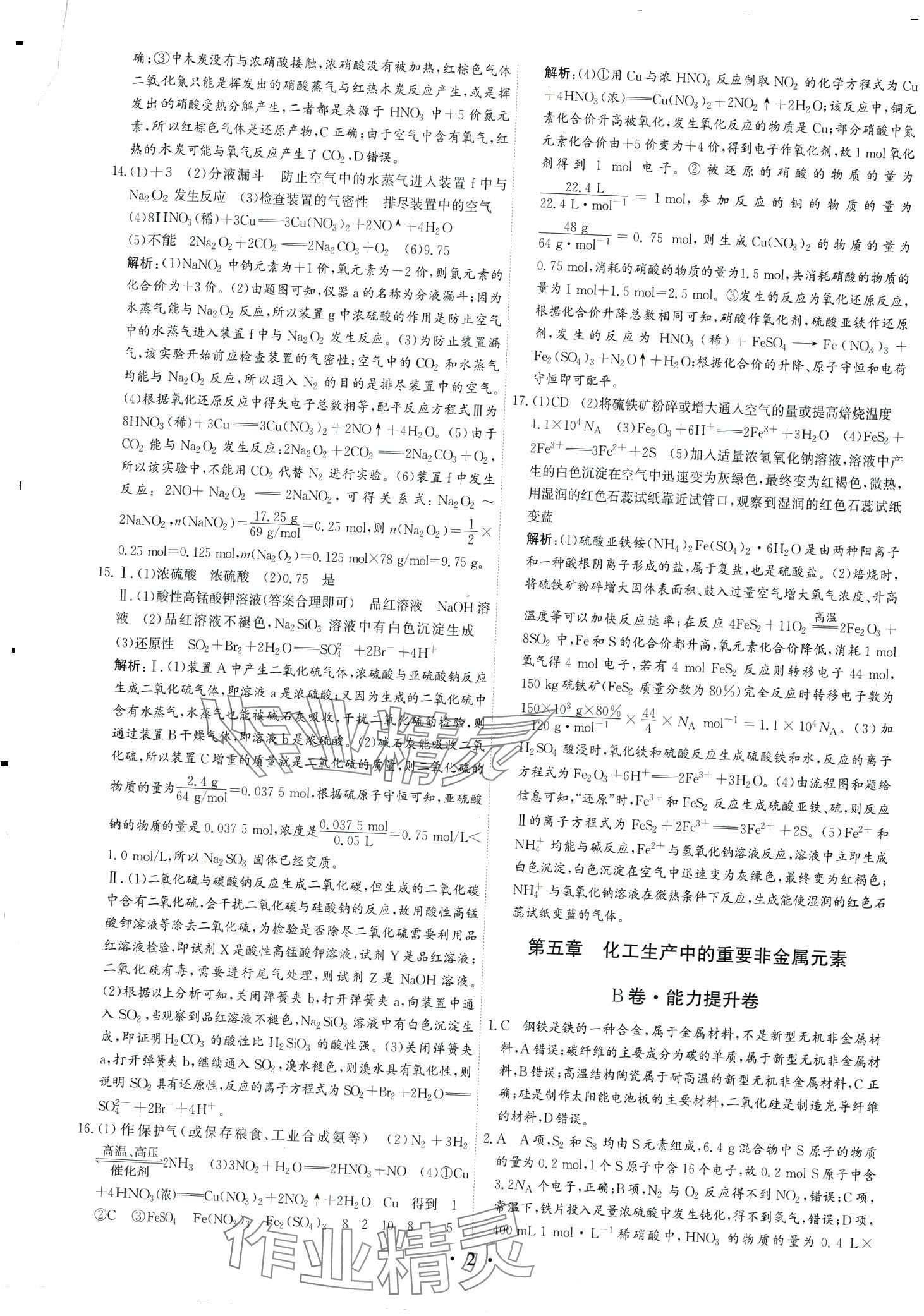 2024年優(yōu)化探究同步分層AB卷高中化學(xué)必修第二冊人教版 第2頁