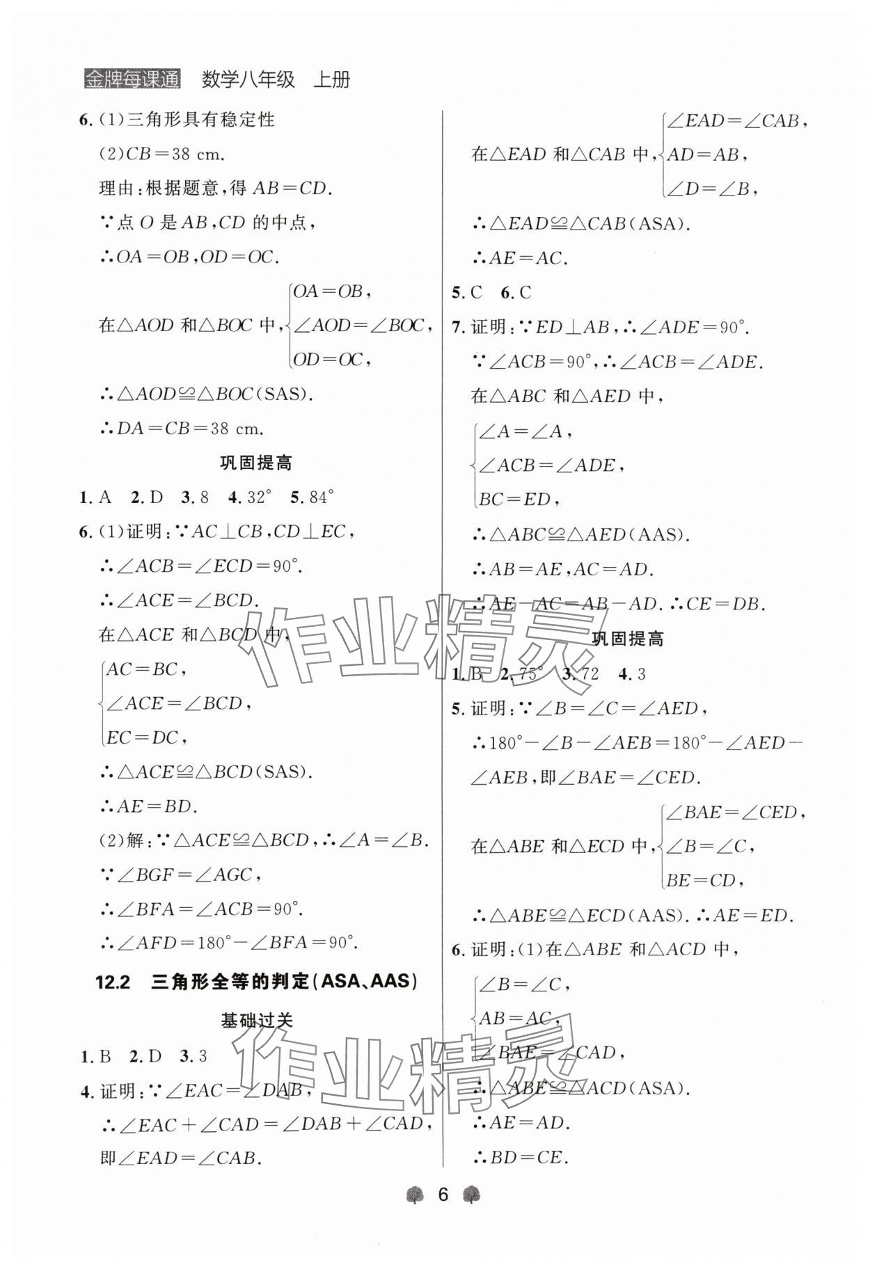 2024年點石成金金牌每課通八年級數學上冊人教版遼寧專版 參考答案第6頁