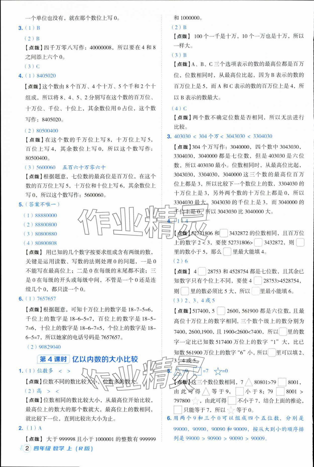 2025年综合应用创新题典中点四年级数学上册人教版浙江专版 参考答案第2页