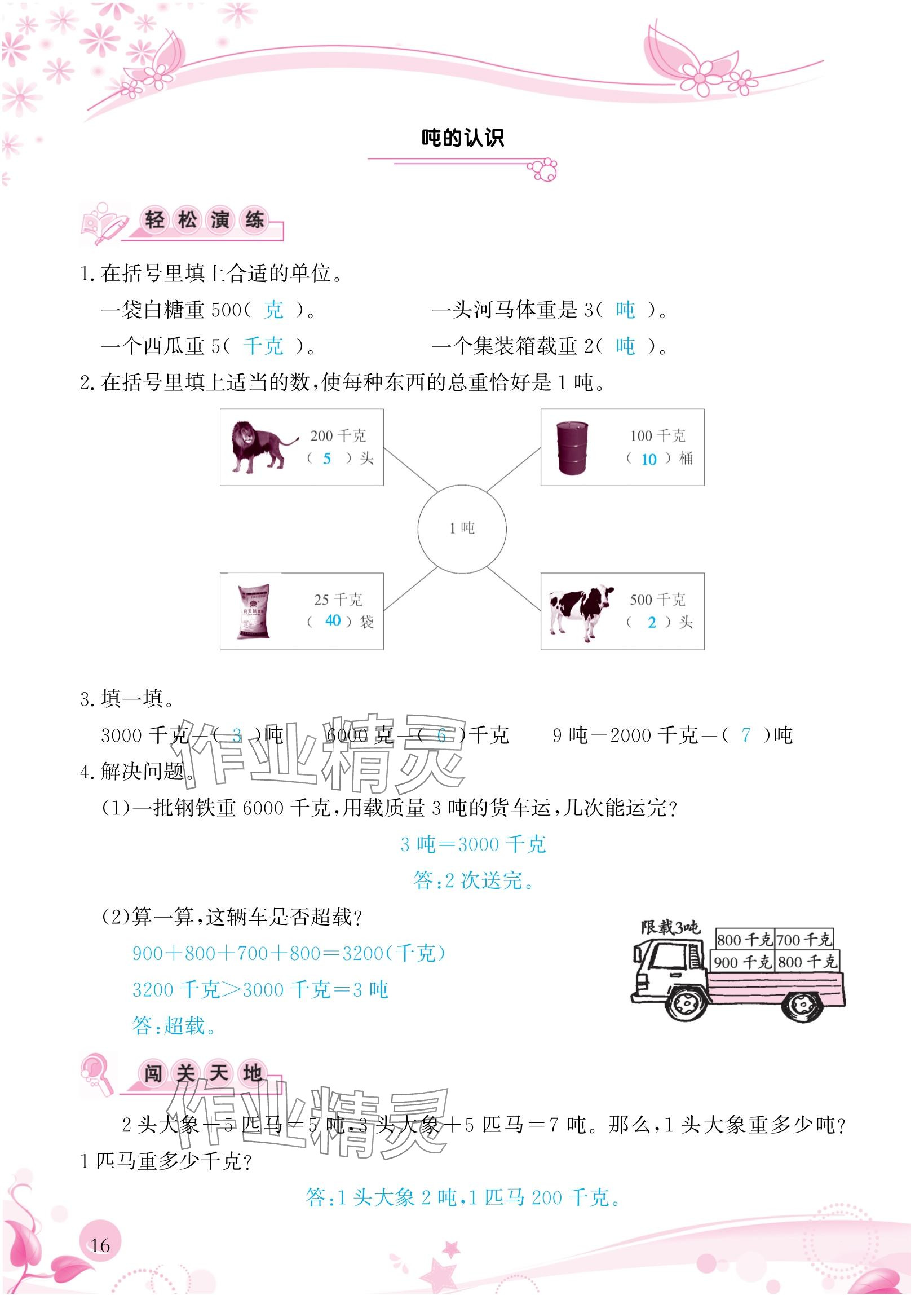 2024年小学生学习指导丛书三年级数学上册人教版 参考答案第16页