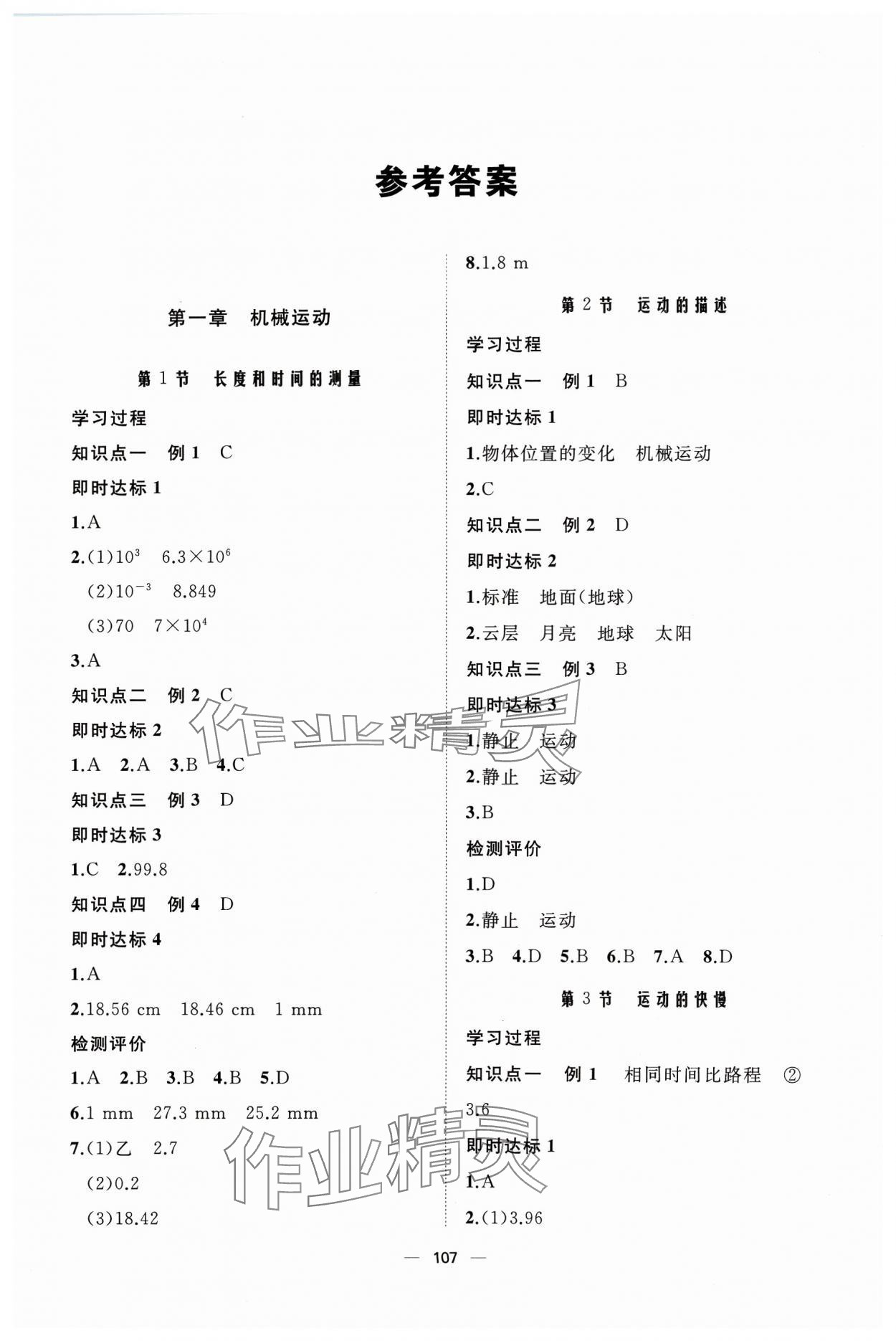 2023年新课程助学丛书物理八年级上册人教版 参考答案第1页