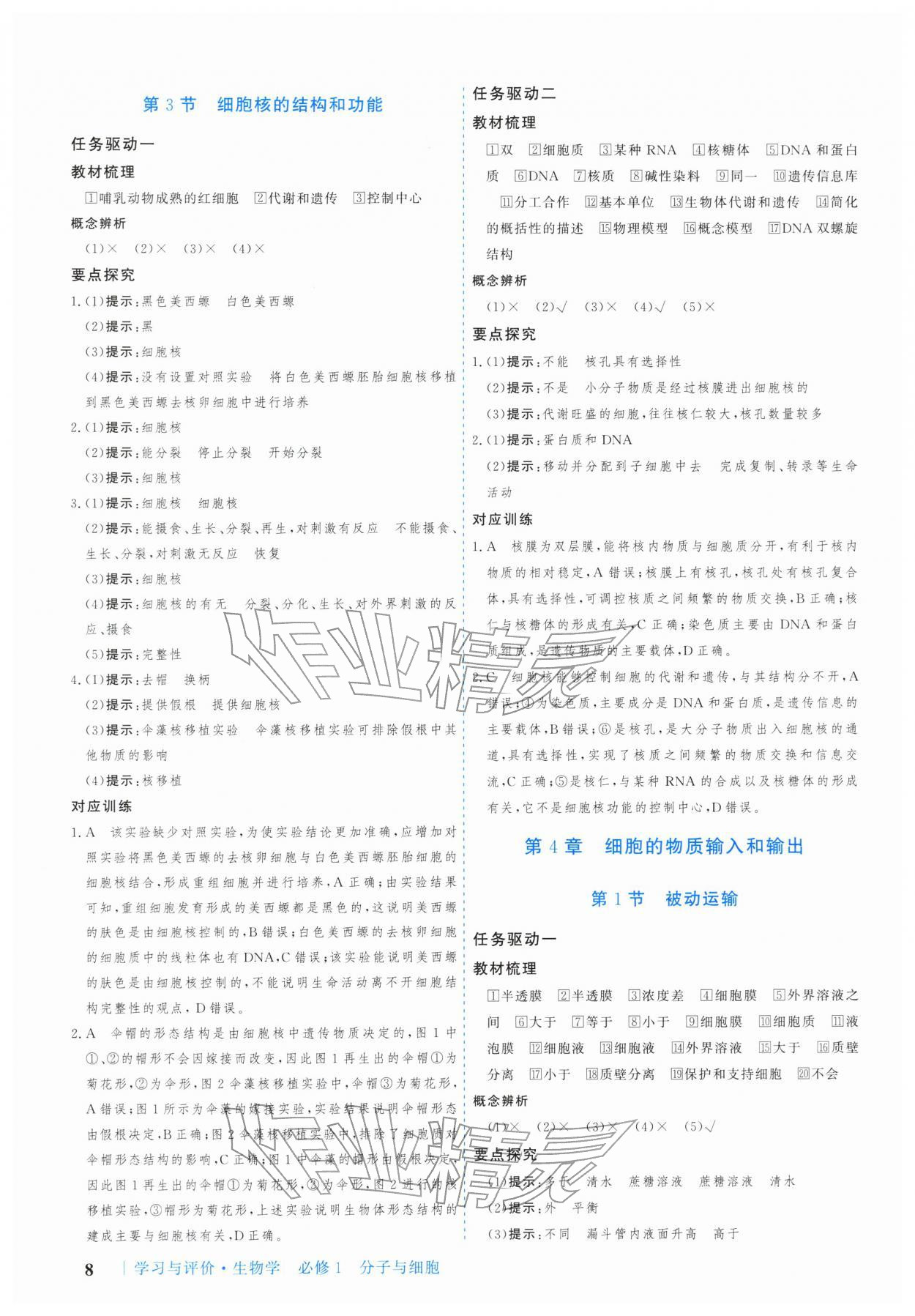 2025年学习与评价广州出版社高中生物必修第一册人教版 参考答案第8页