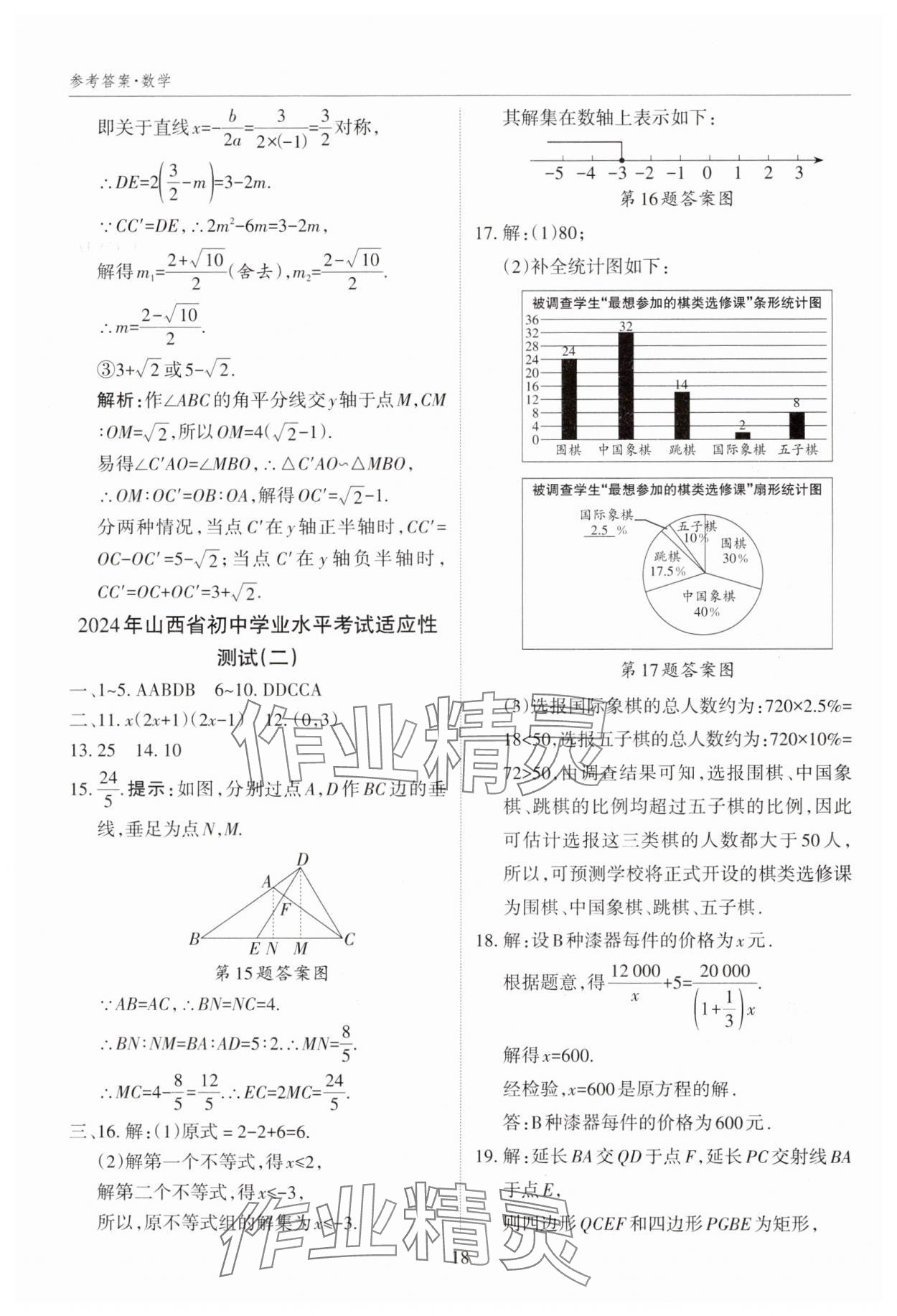 2025年山西中考試題匯編數(shù)學(xué)中考 參考答案第18頁