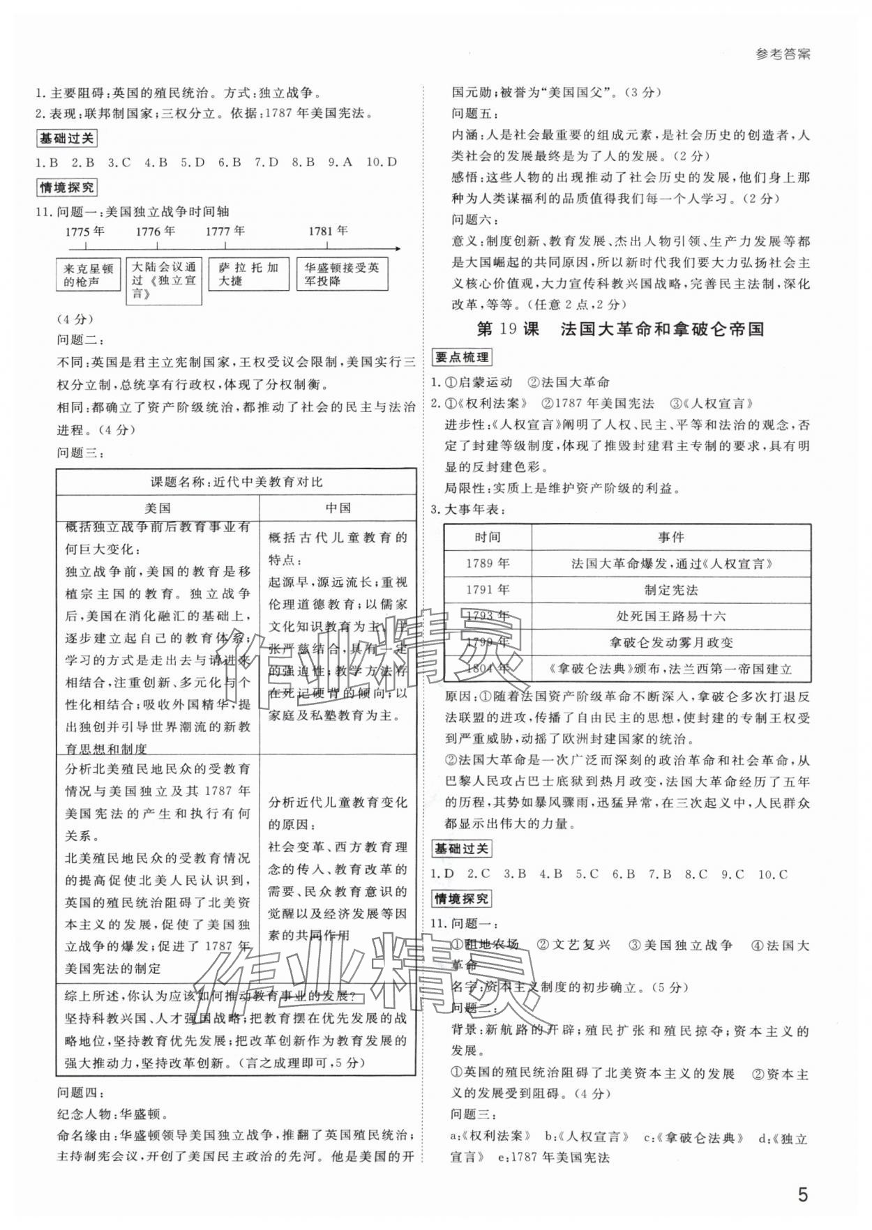 2024年導(dǎo)思學(xué)案九年級歷史全一冊人教版深圳專版 參考答案第5頁