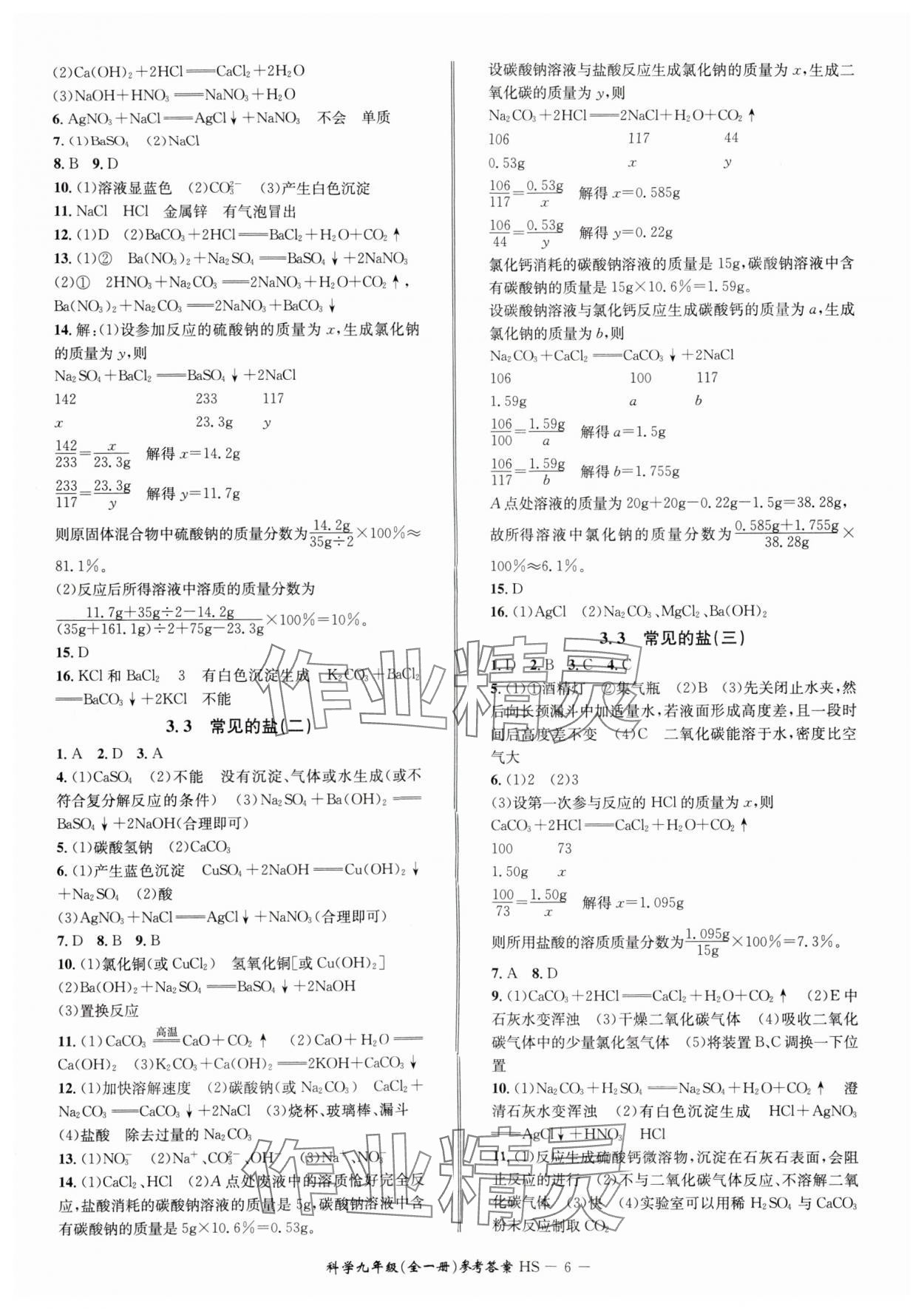 2024年名師金典BFB初中課時優(yōu)化九年級科學A本全一冊華師大版寧波專版 參考答案第6頁