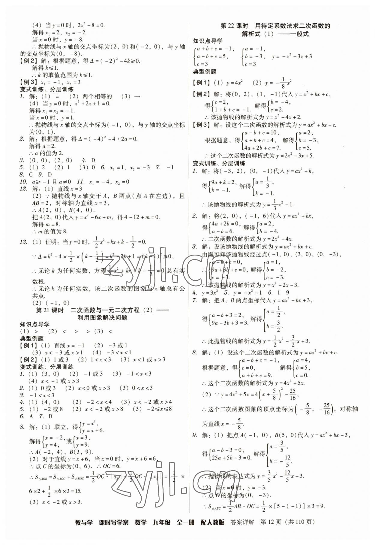 2023年教與學(xué)課時(shí)導(dǎo)學(xué)案九年級(jí)數(shù)學(xué)全一冊(cè)人教版廣東專(zhuān)版 參考答案第12頁(yè)