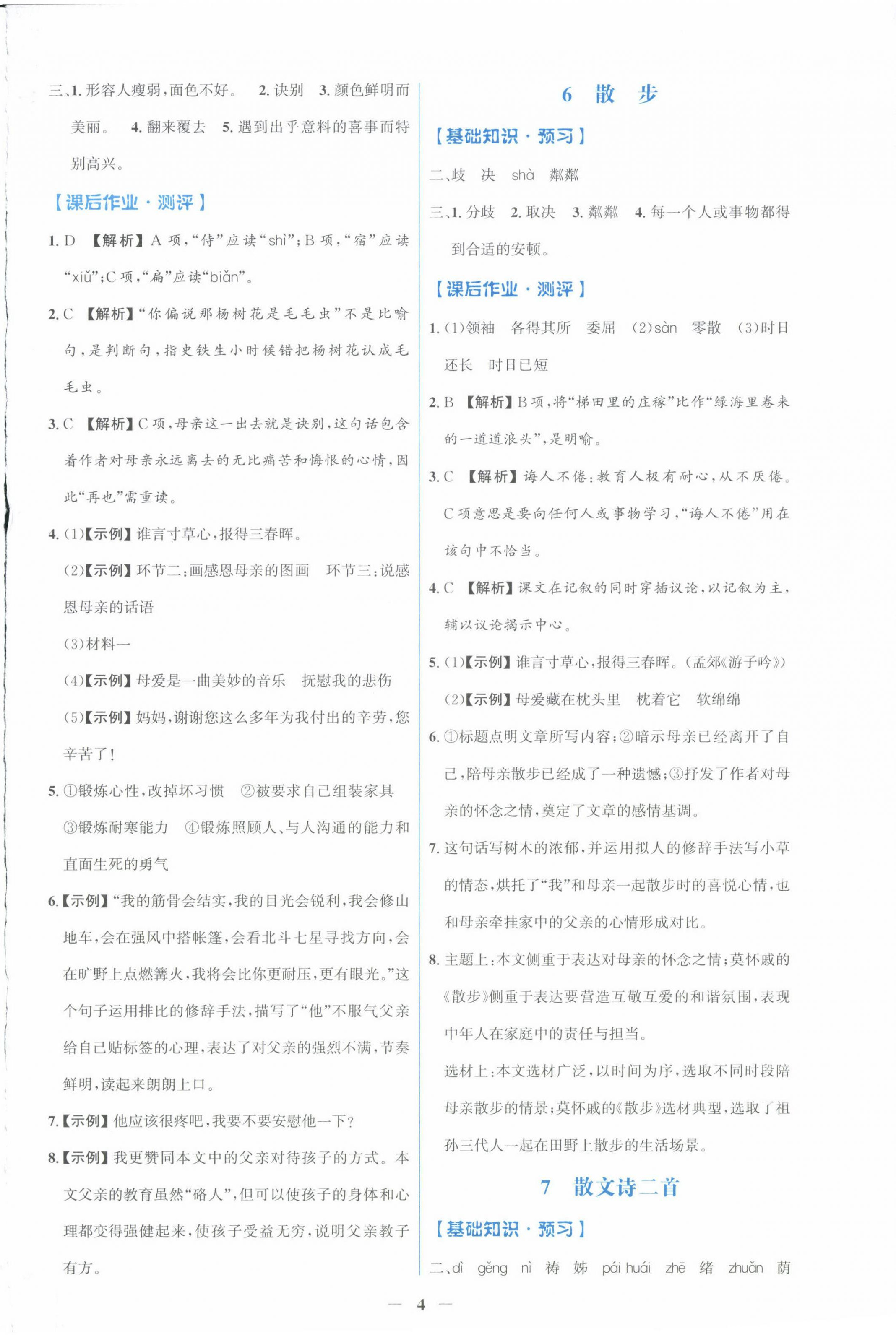 2024年阳光课堂金牌练习册七年级语文上册人教版福建专版 第4页