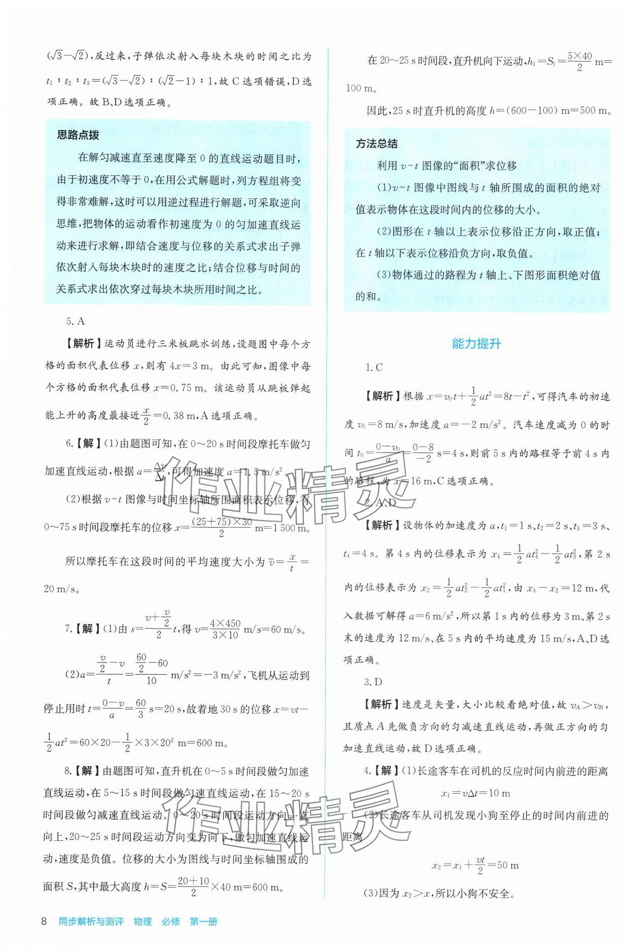 2024年人教金學(xué)典同步解析與測評高中物理必修第一冊人教版 第8頁