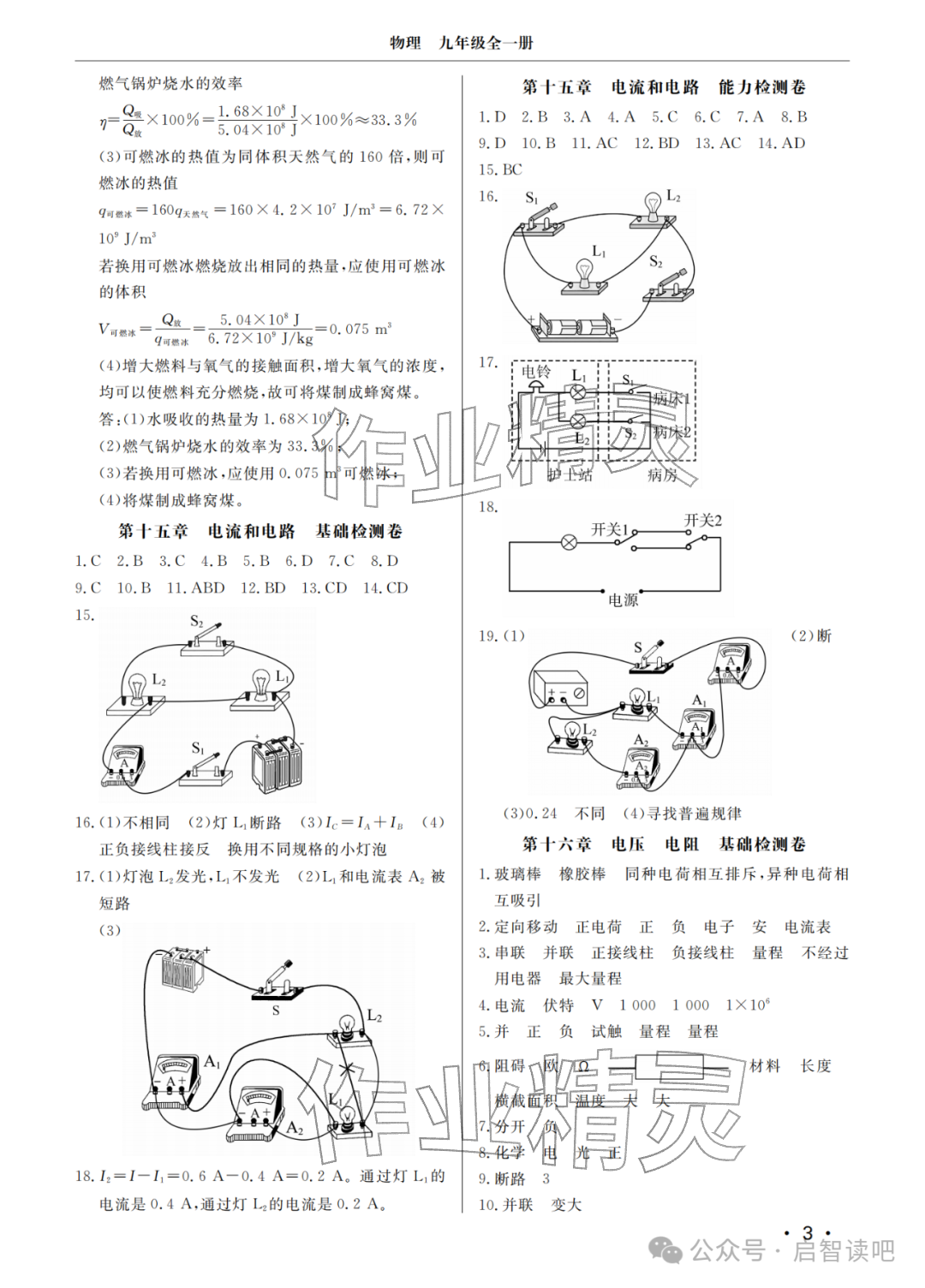 2025年同步练习册分层检测卷九年级物理全一册人教版&nbsp;参考答案第3页