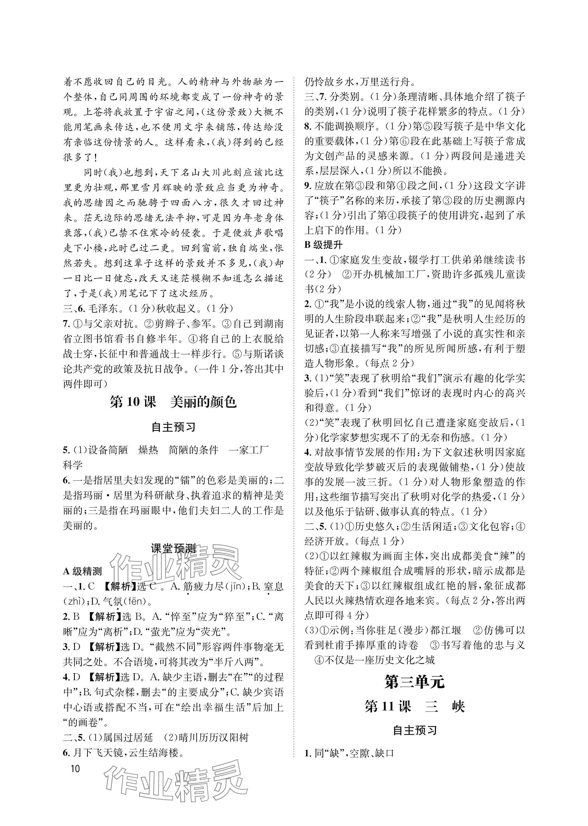 2025年第一学堂八年级语文上册人教版&nbsp;参考答案第10页