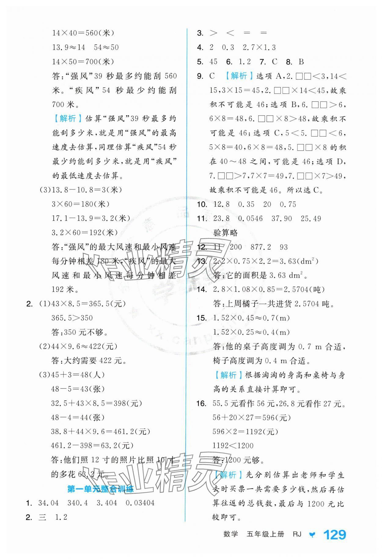 2024年全品學練考五年級數(shù)學上冊人教版 參考答案第5頁