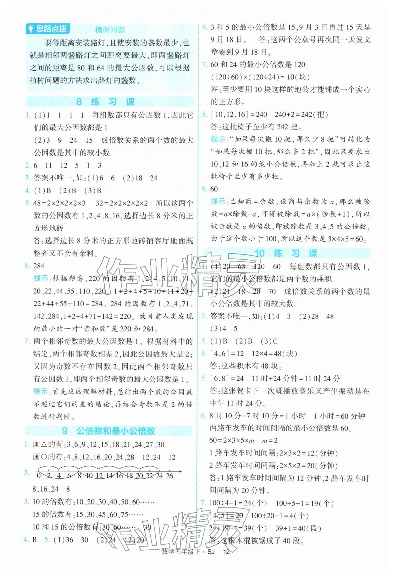 2026年经纶学典提高班五年级数学下册苏教版&nbsp;参考答案第12页