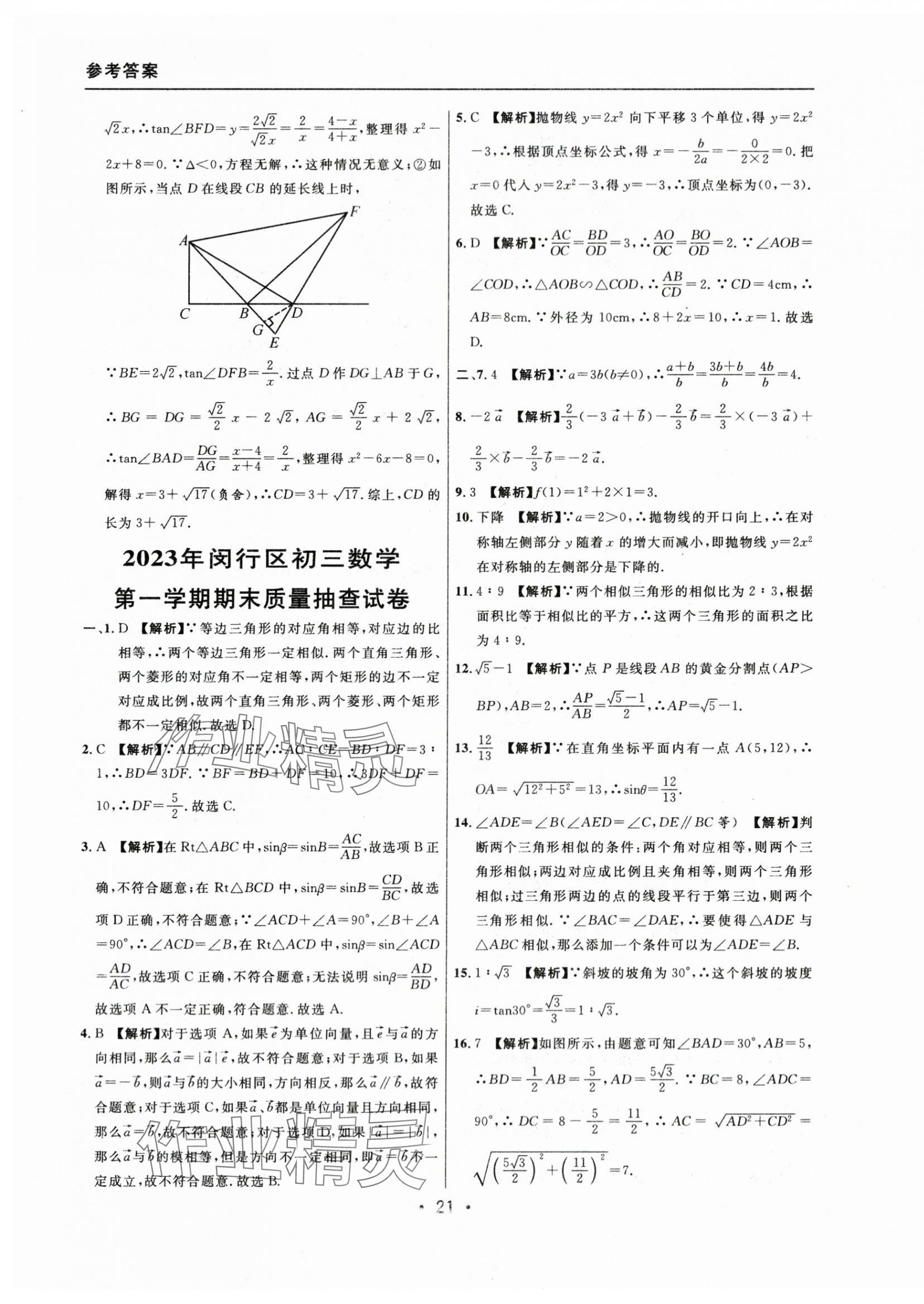 2021~2023年中考實戰(zhàn)名校在招手數(shù)學一模卷 參考答案第21頁