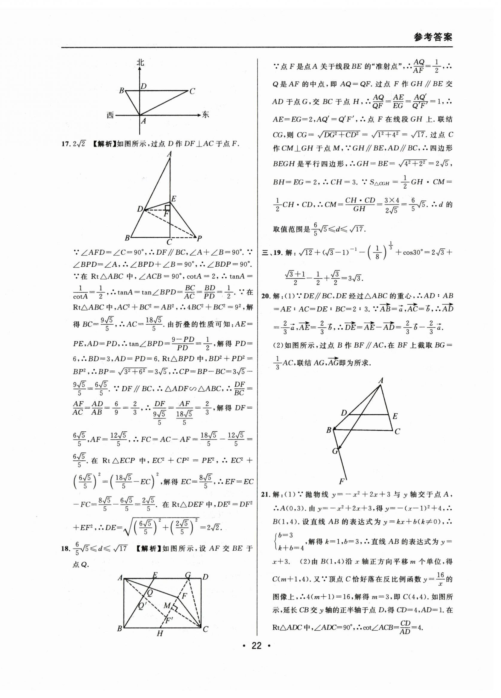 2021~2023年中考实战名校在招手数学一模卷 参考答案第22页