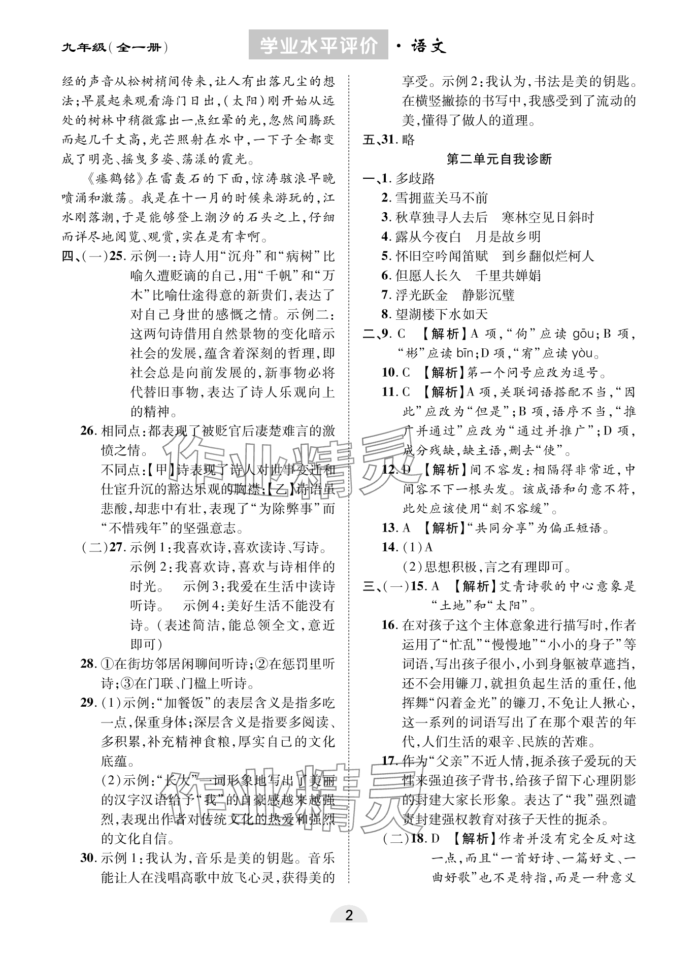 2023年學業水平評價同步檢測卷九年級語文全一冊人教版 參考答案第2頁