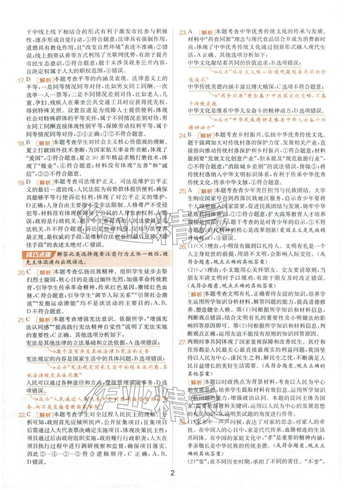 2026年春雨教育中考試卷精選九年級道德與法治全一冊人教版福建專版&nbsp;第2頁