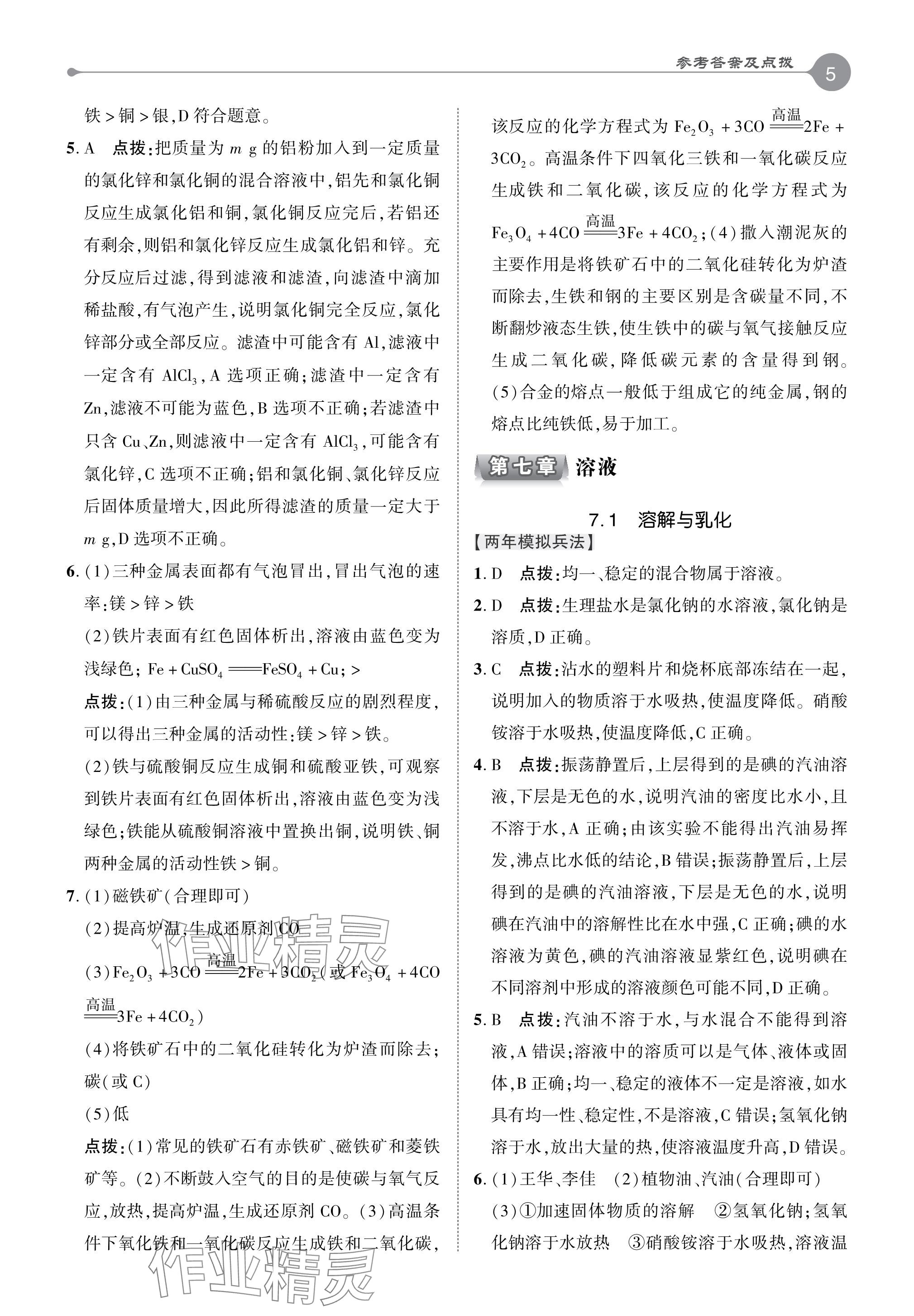 2024年特高級教師點(diǎn)撥九年級化學(xué)下冊科粵版 參考答案第4頁