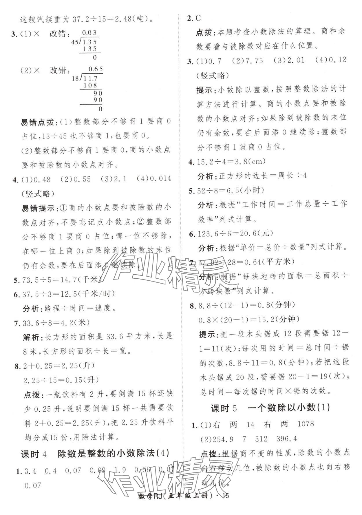 2024年黃岡360定制課時(shí)五年級(jí)數(shù)學(xué)上冊(cè)人教版 參考答案第15頁(yè)