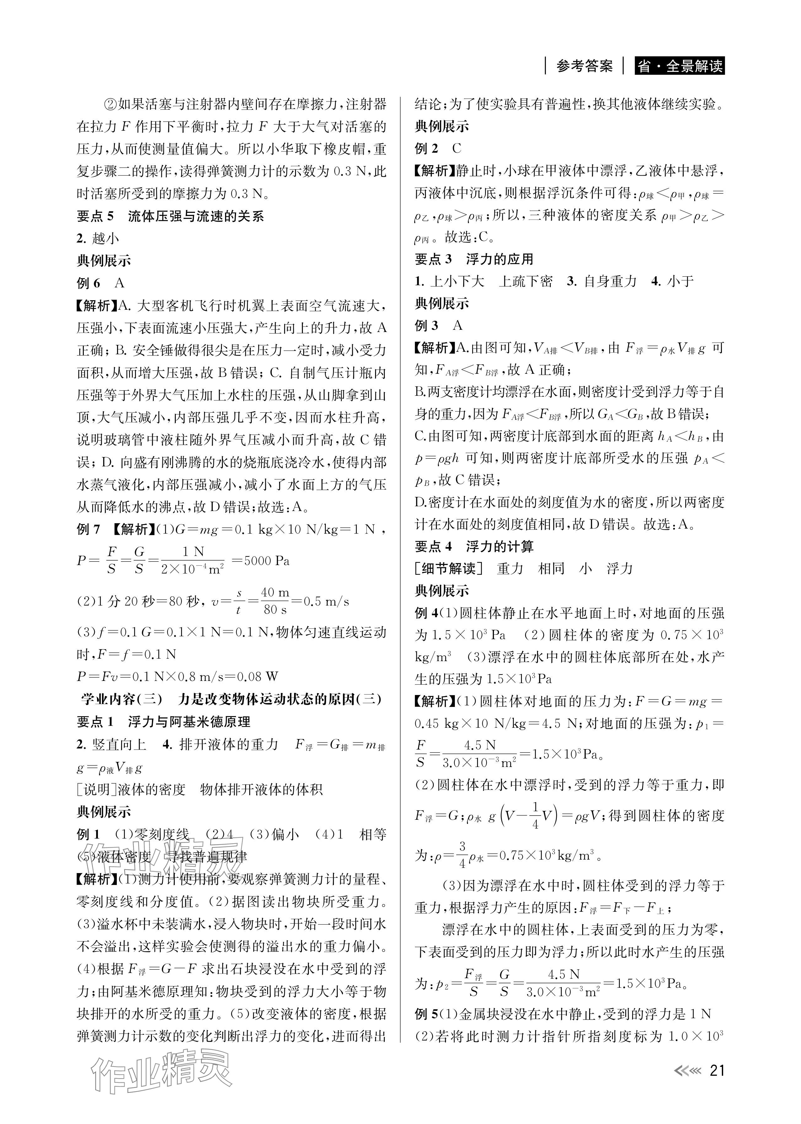 2024年中考復習全景解讀科學基礎版 參考答案第21頁